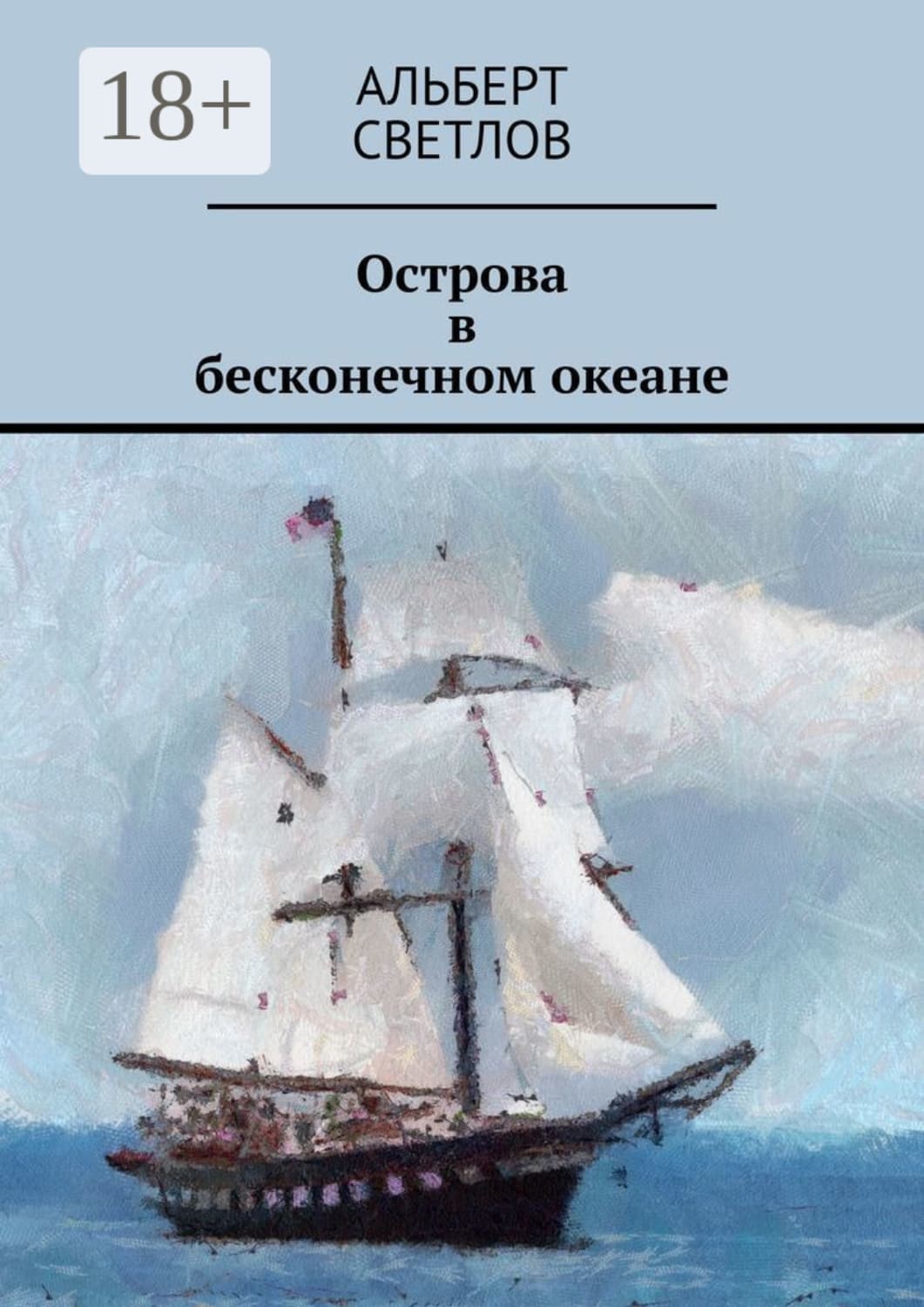 Обложка книги «Острова в бесконечном океане» — Алексей Светлов