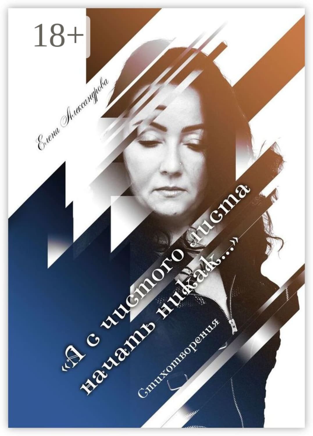 Обложка книги ««А с чистого листа начать никак…». Стихотворения» — Екатерина Александрова
