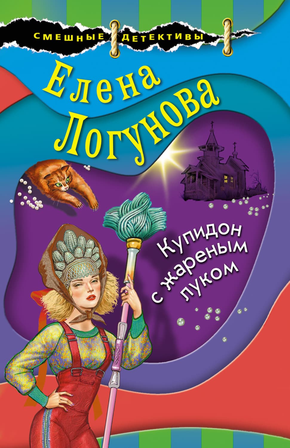 Обложка книги «Купидон с жареным луком» — Елена Логунова