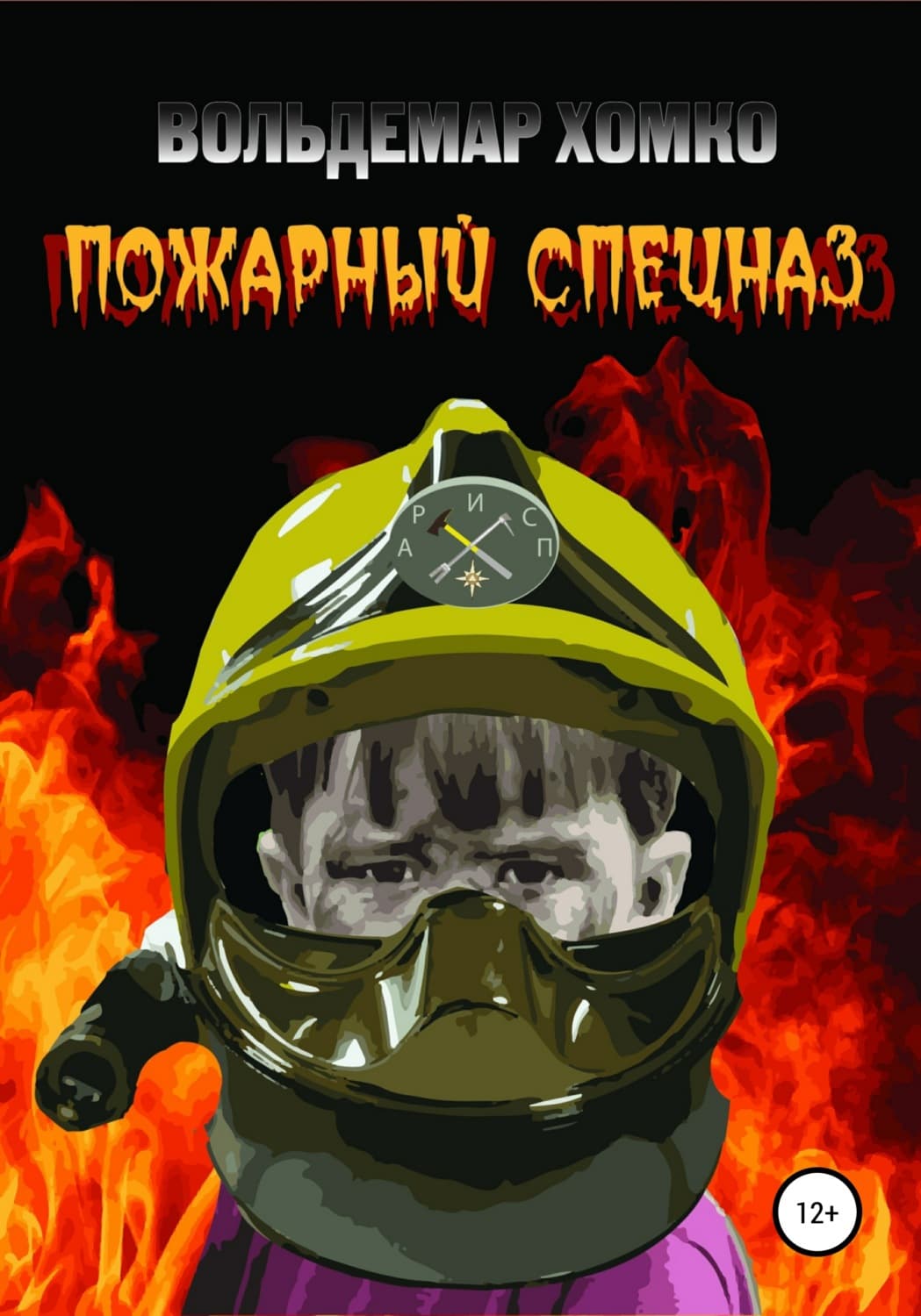 Обложка книги «Пожарный спецназ» — Вольдемар Хомко