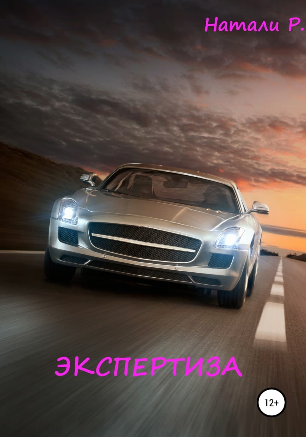 Обложка книги «Экспертиза» — Натали Р