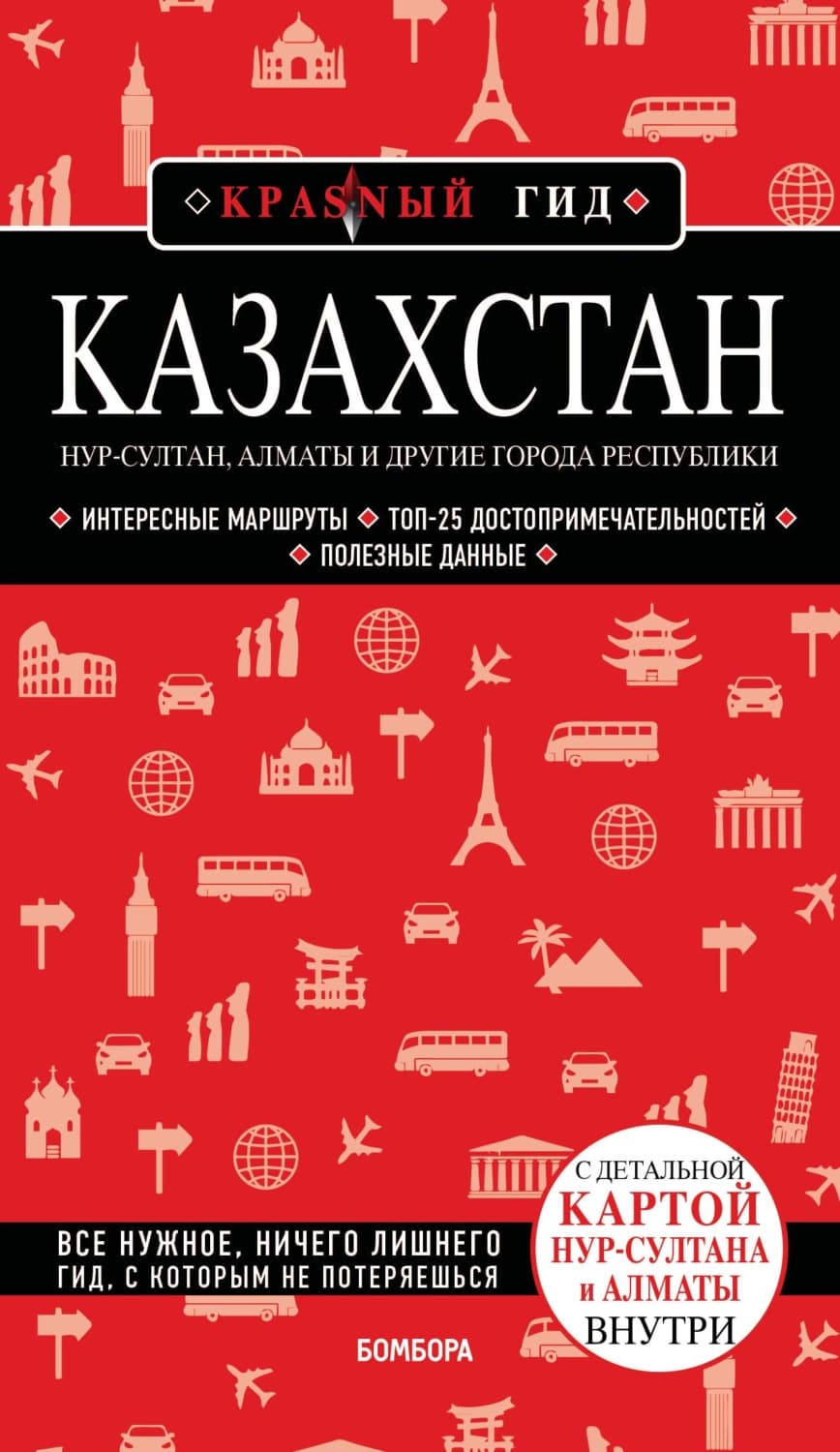 Обложка книги «Казахстан. Нур-Султан, Алматы и другие города республики. Путеводитель» — Наталья Якубова
