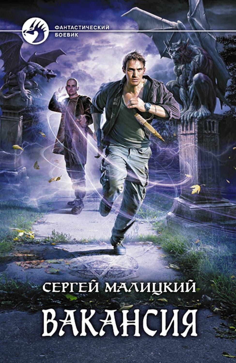 Обложка книги «Вакансия» — Сергей Малицкий