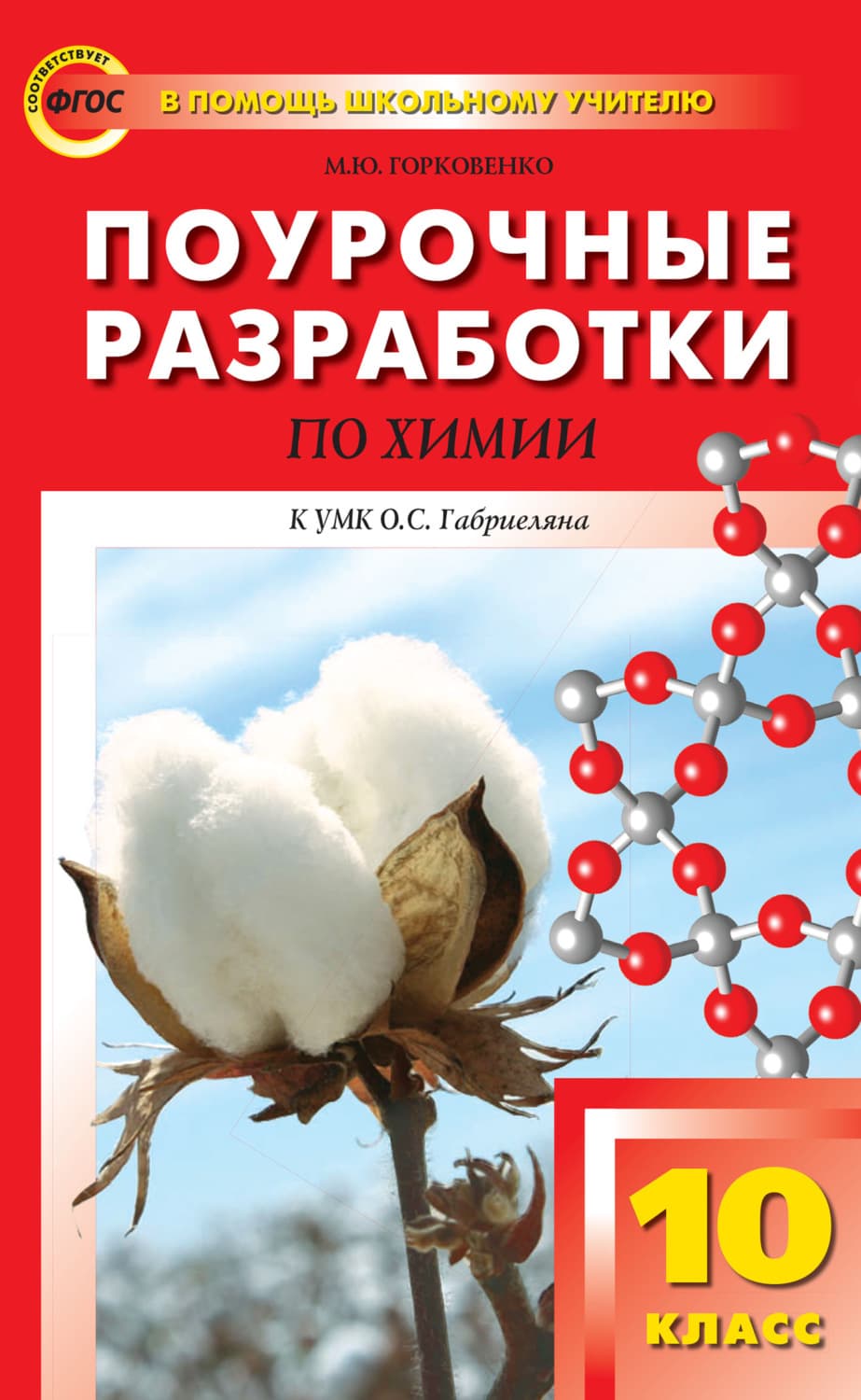 Обложка книги «Поурочные разработки по химии. 10 класс (К УМК О.С. Габриеляна (М.: Дрофа))» — М. Ю. Горковенко