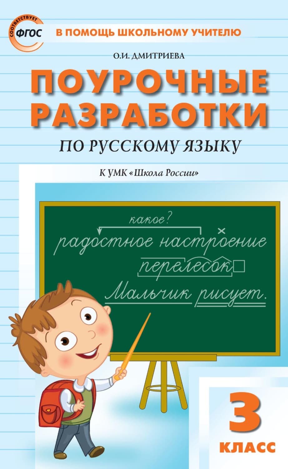 Обложка книги «Поурочные разработки по русскому языку. 3 класс (к УМК В. П. Канакиной, В. Г. Горецкого («Школа России»))» — О. В. Дмитриева