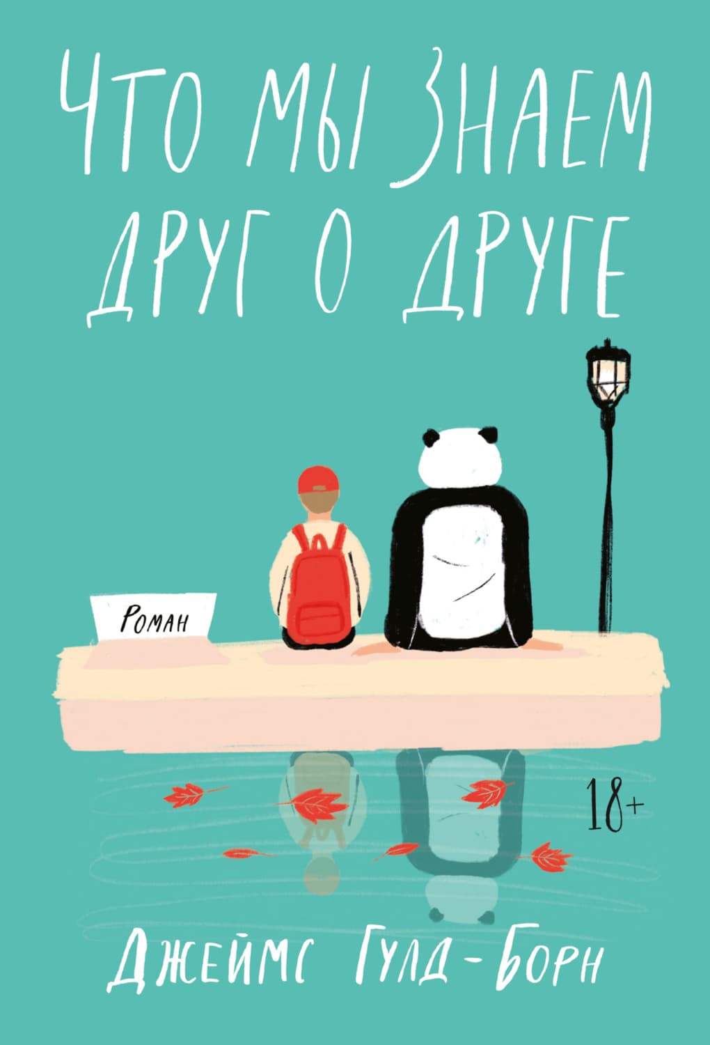 Обложка книги «Что мы знаем друг о друге» — Джеймс Гулд-Борн