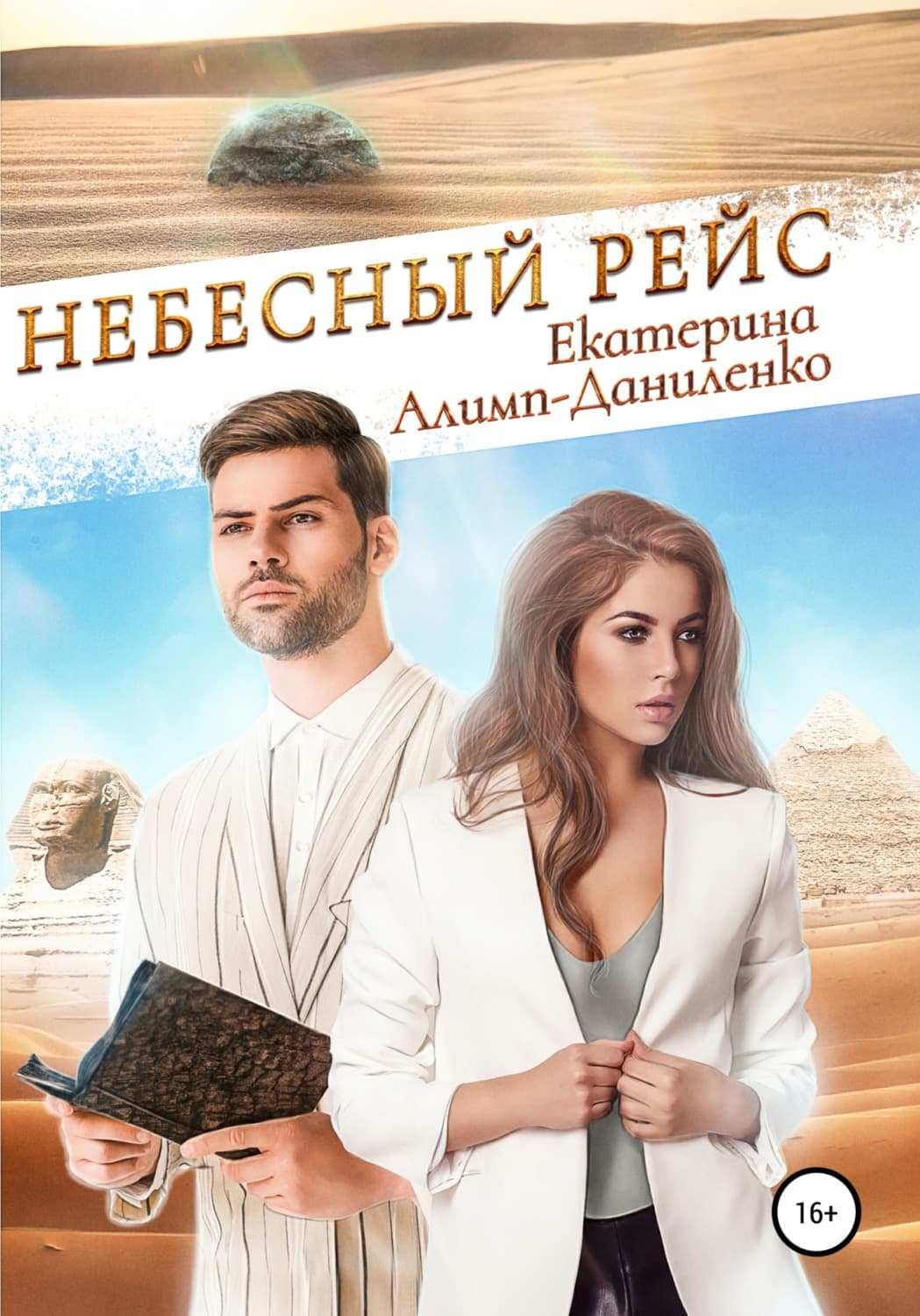 Обложка книги «Небесный рейс» — Асмус Екатерина