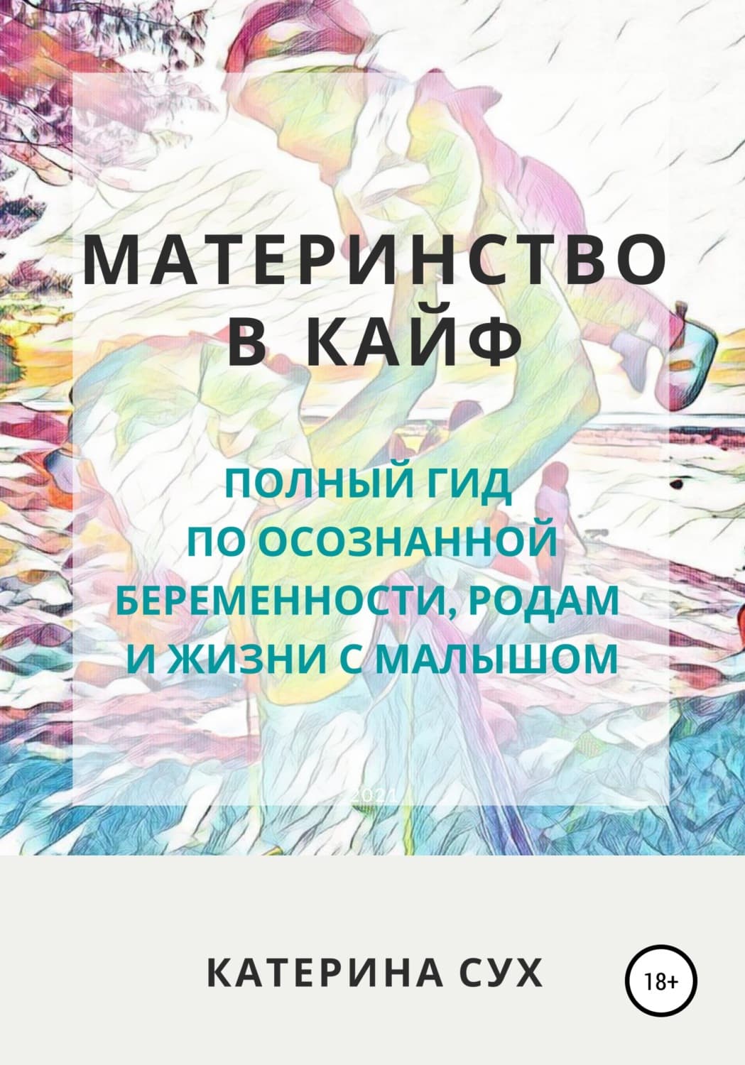 Обложка книги «Материнство в кайф. Полный гид по осознанной беременности, родам и жизни с малышом» — Скаврон Катерина