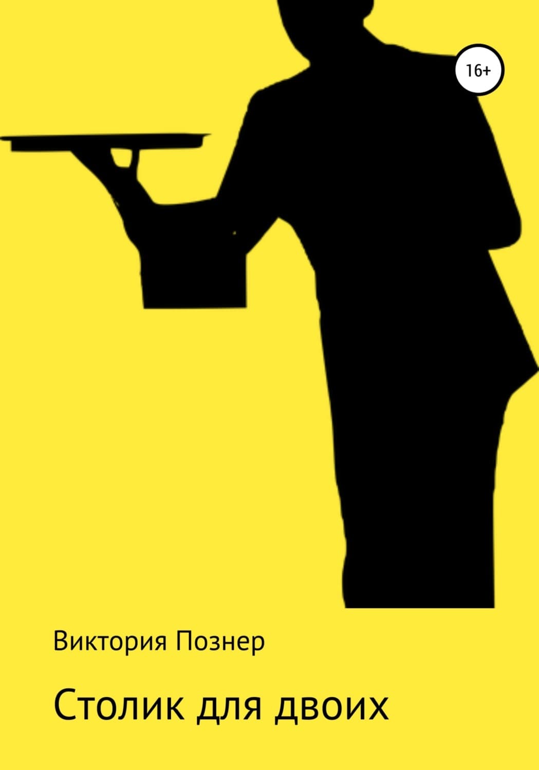 Обложка книги «Столик для двоих» — Владимир Познер
