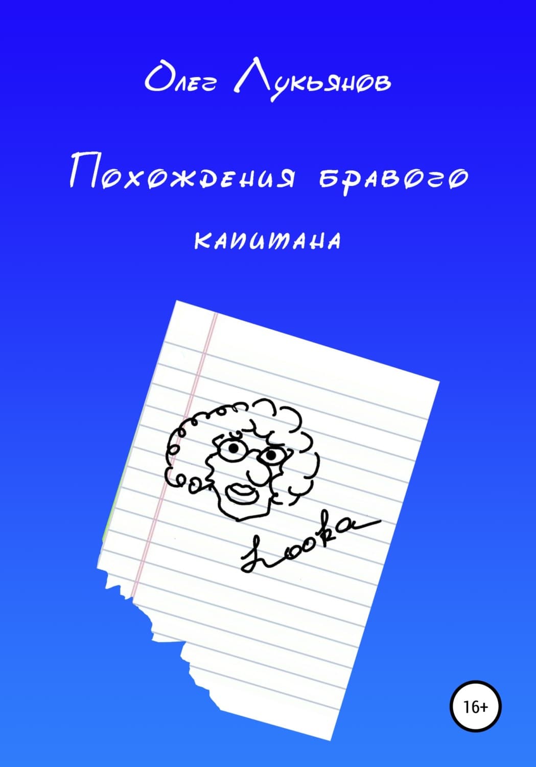Обложка книги «Похождения бравого капитана» — Олег Лукьянов