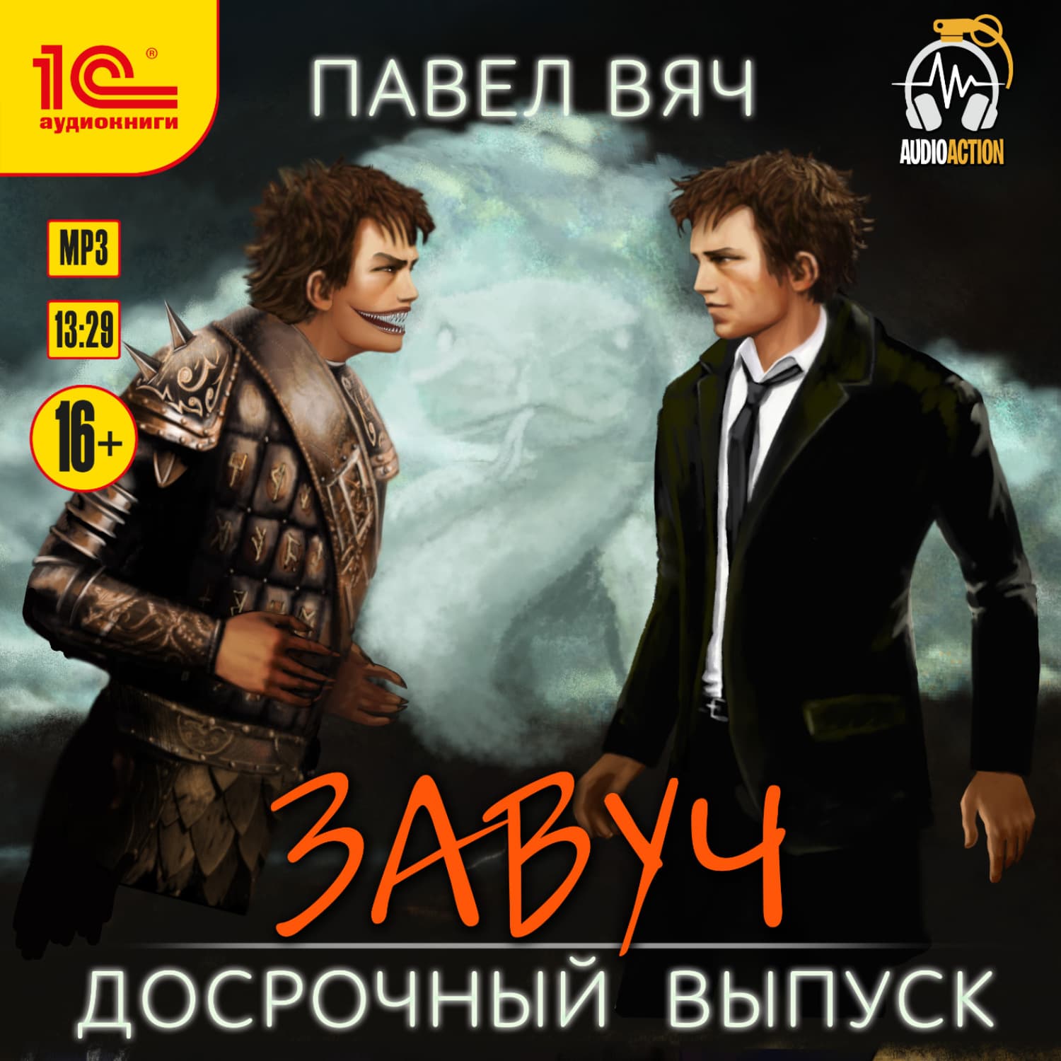 Обложка книги «Завуч. Досрочный выпуск» — Павел Вяч