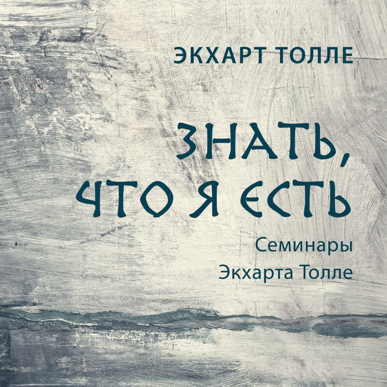Обложка книги «Знать, что я есть» — Экхарт Толле