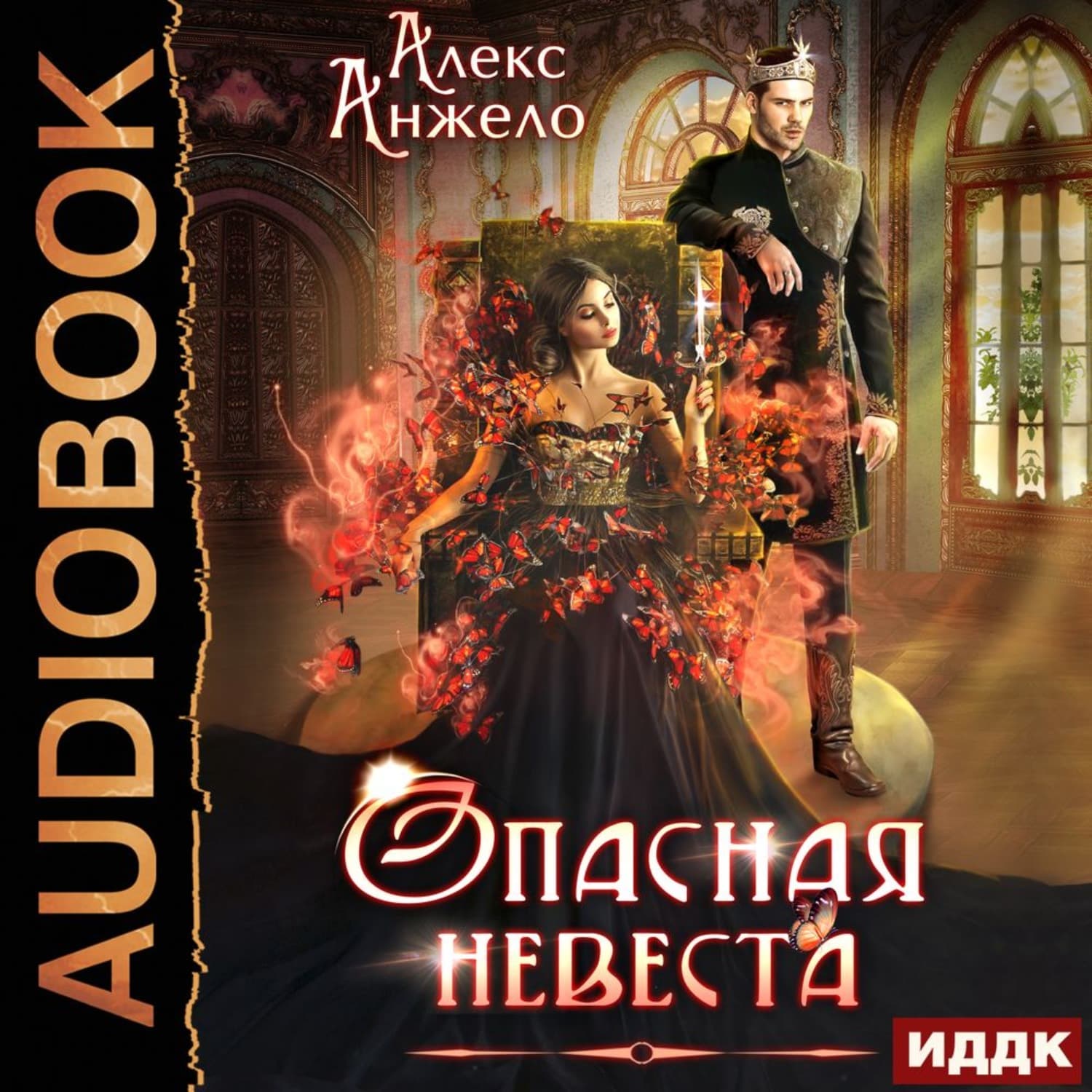 Обложка книги «Опасная невеста» — Алекс Анжело