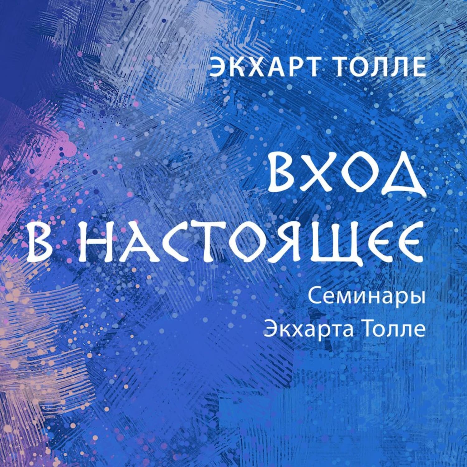 Обложка книги «Вход в настоящее» — Экхарт Толле