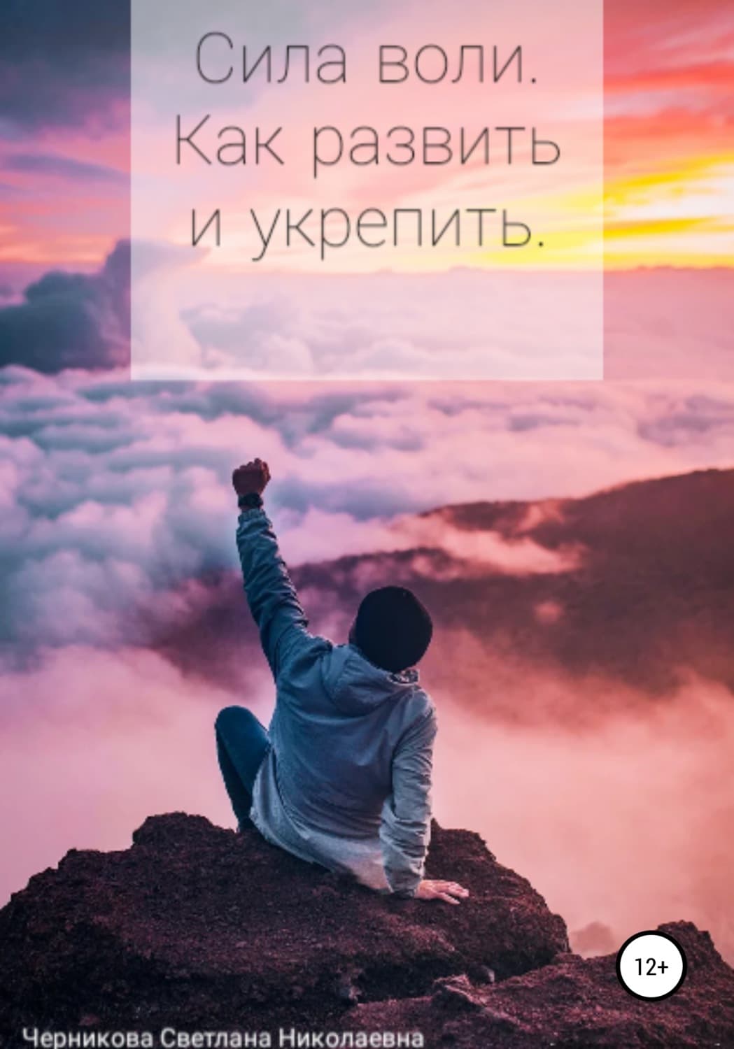 Обложка книги «Сила воли. Как развить и укрепить» — Светлана Черникова