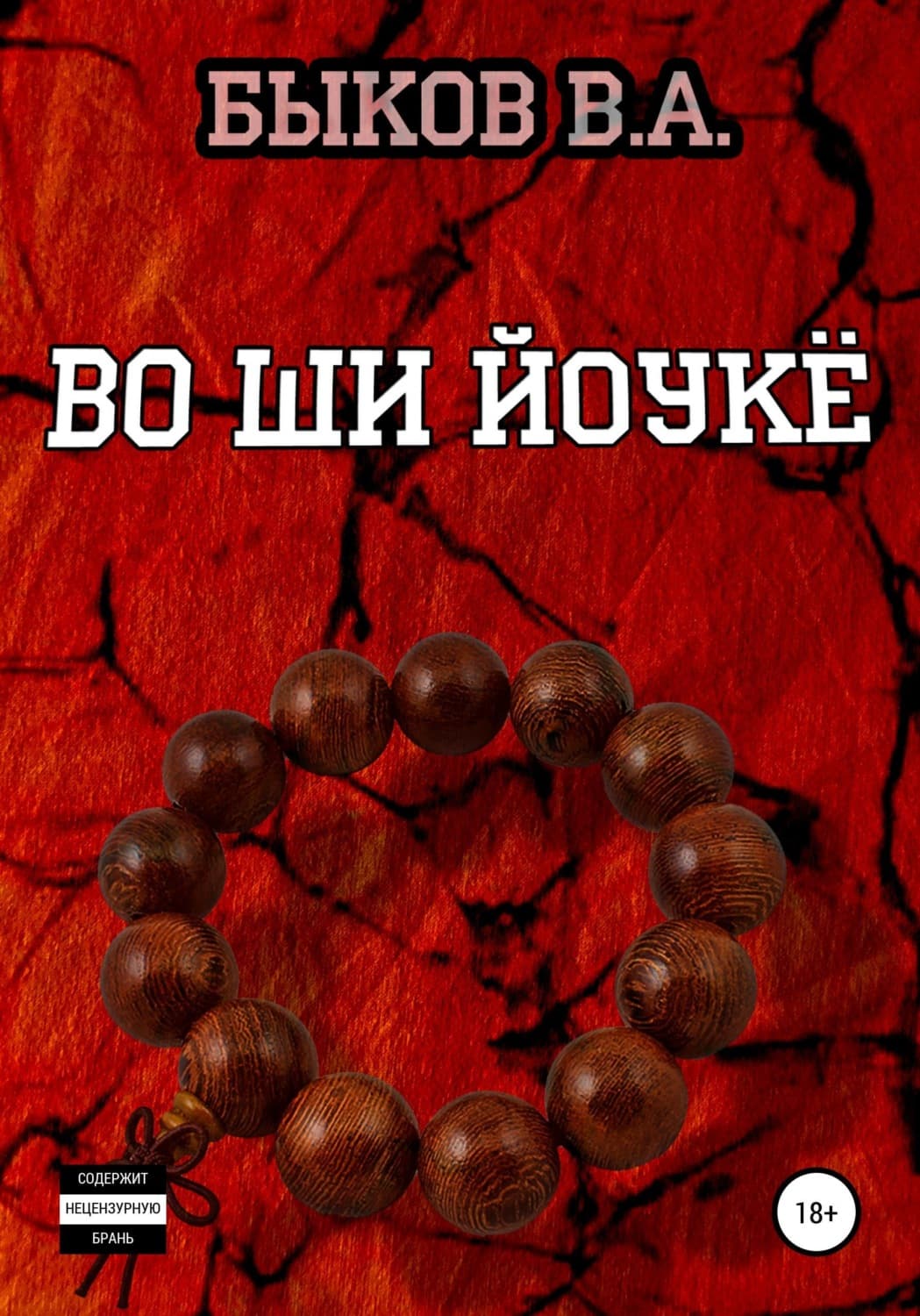 Обложка книги «Во ши йоукё» — Василь Быков