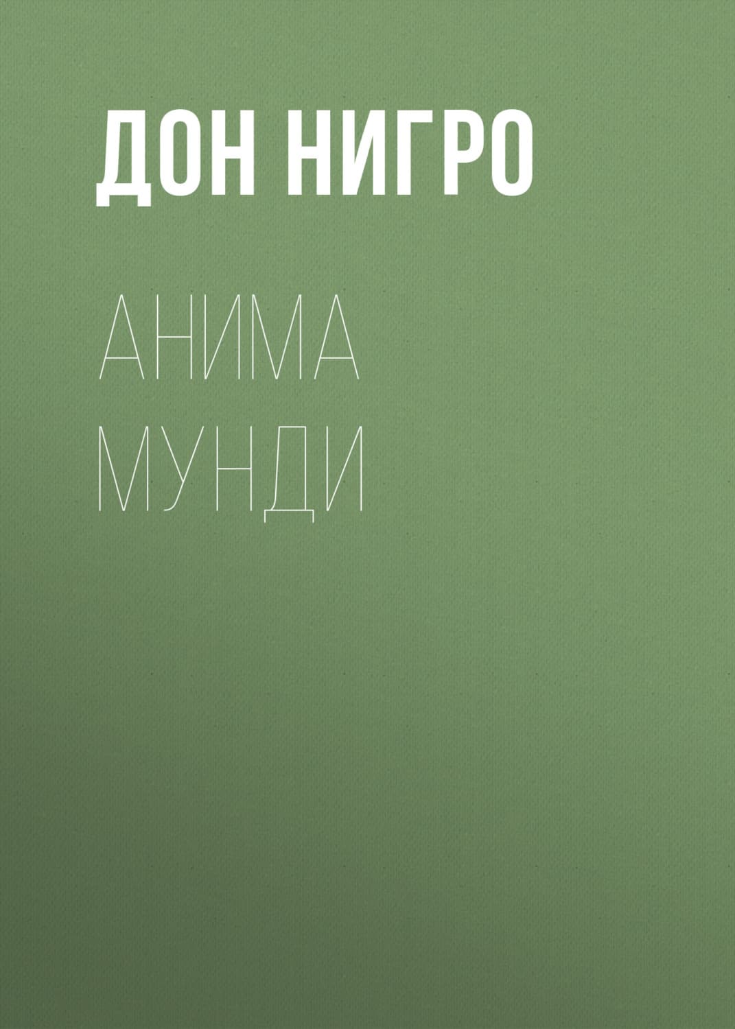 Обложка книги «Анима мунди» — Дон Нигро