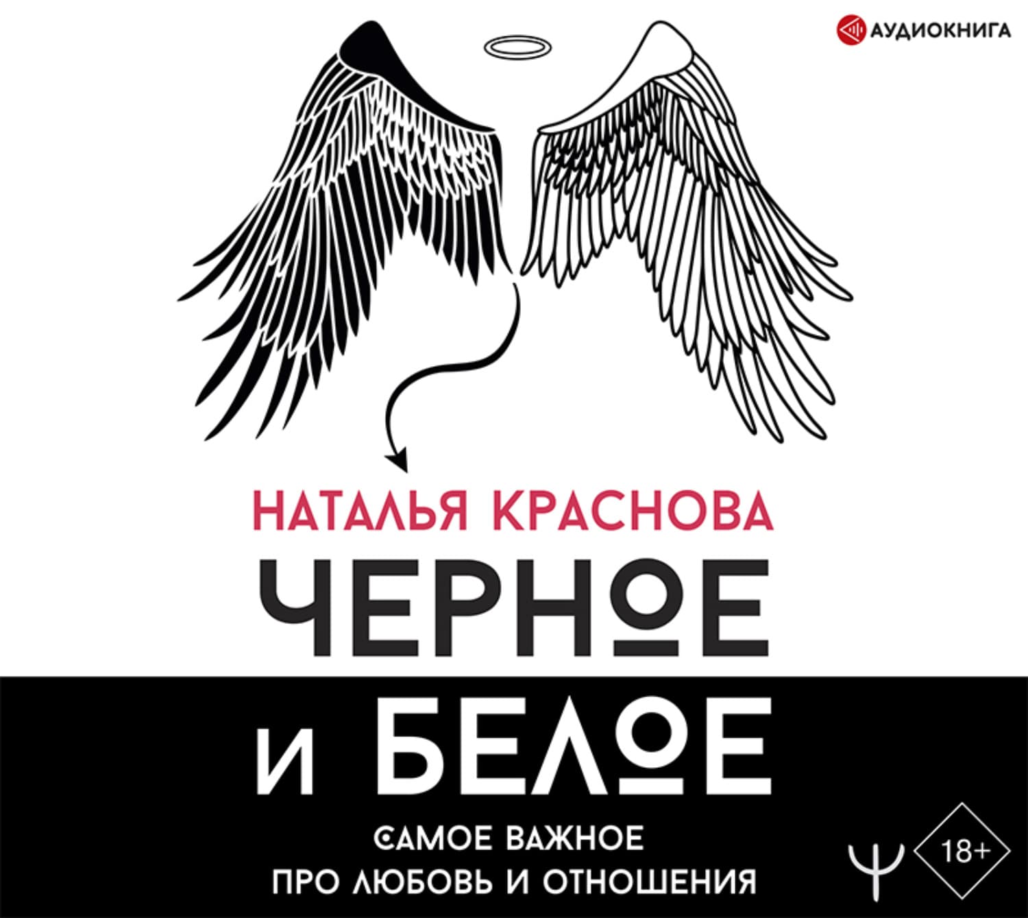 Обложка книги «Черное и белое. Самое важное про любовь и отношения» — Наталья Краснова