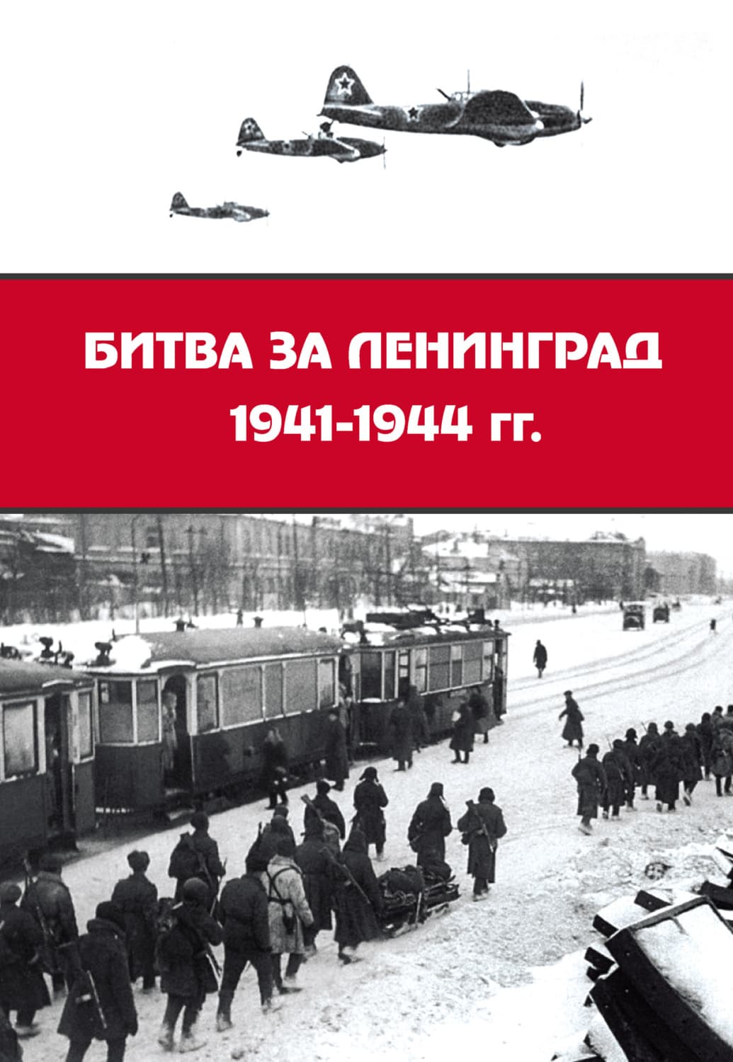 Обложка книги «Битва за Ленинград 1941–1944 гг.: подвиг города-героя в Великой Отечественной войне» — Сборник статей