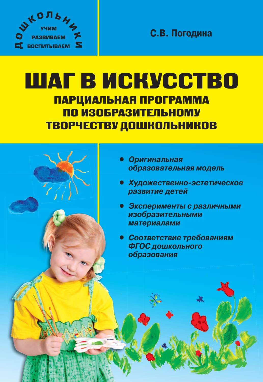 Обложка книги «Шаг в искусство. Парциальная программа по изобразительному творчеству дошкольников» — С. В. Погодина