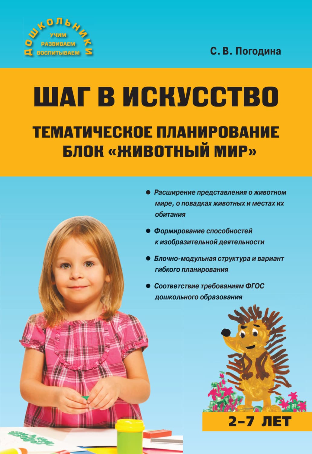 Обложка книги «Шаг в искусство. Тематическое планирование. Блок «Животный мир»» — С. В. Погодина