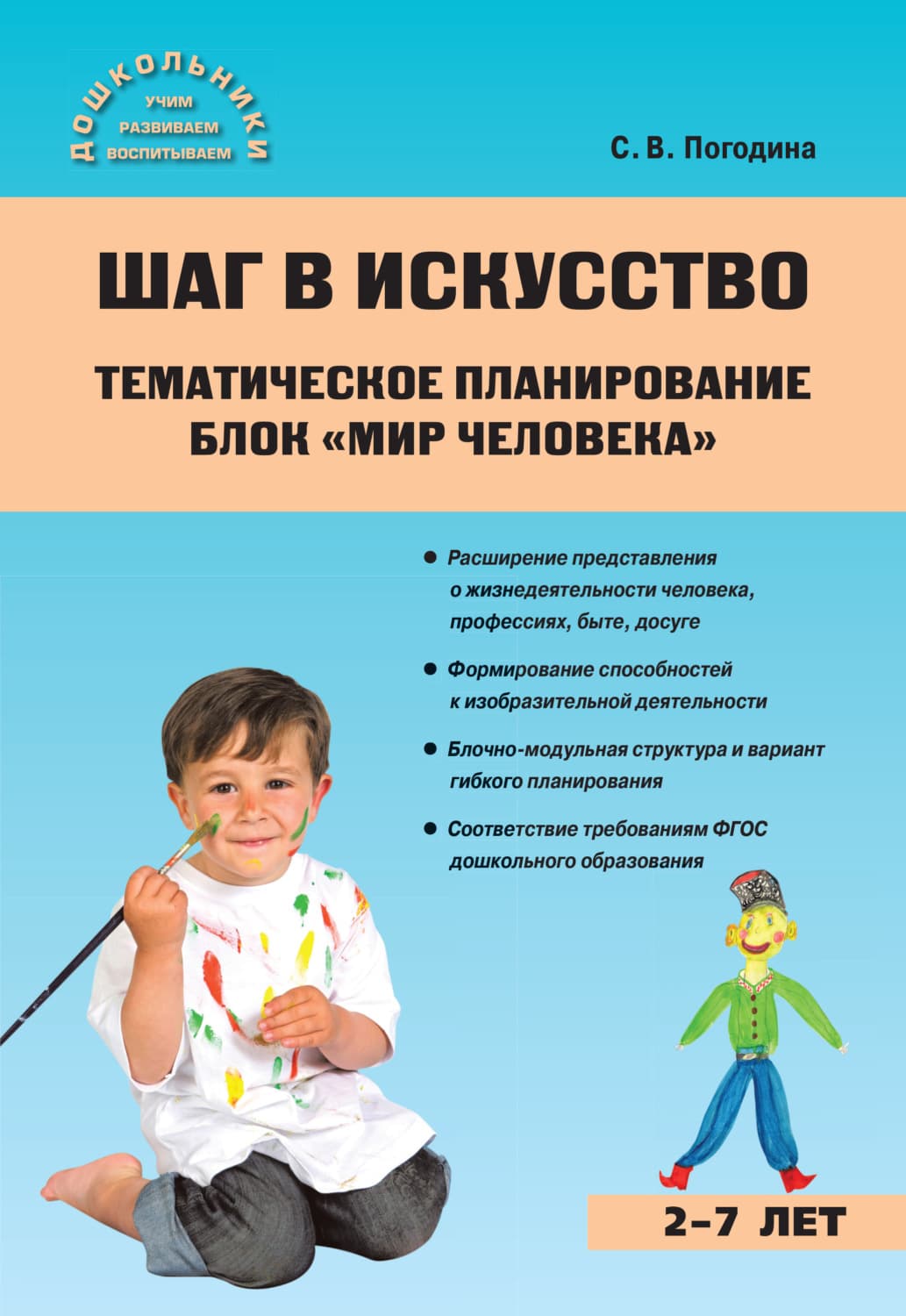 Обложка книги «Шаг в искусство. Тематическое планирование. Блок «Мир человека»» — С. В. Погодина