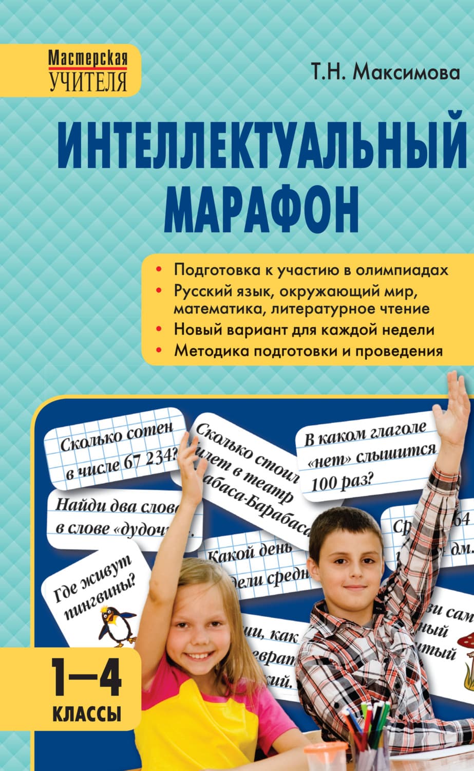 Обложка книги «Интеллектуальный марафон. 1–4 классы» — Тина Максимова