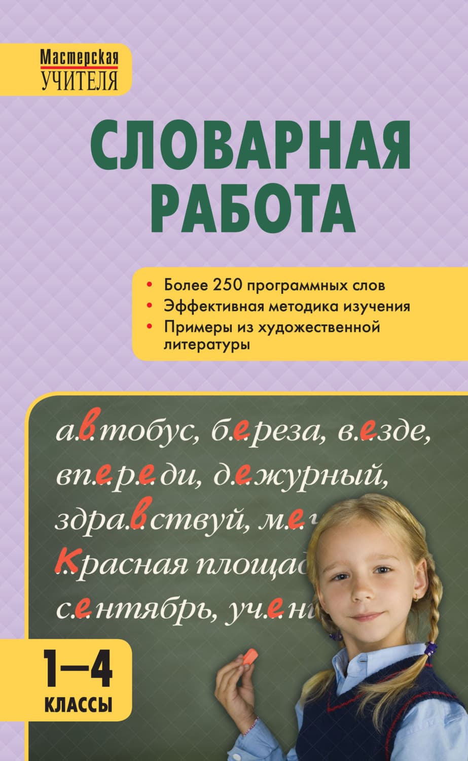 Обложка книги «Словарная работа. 1–4 классы» — Серафима Мельникова