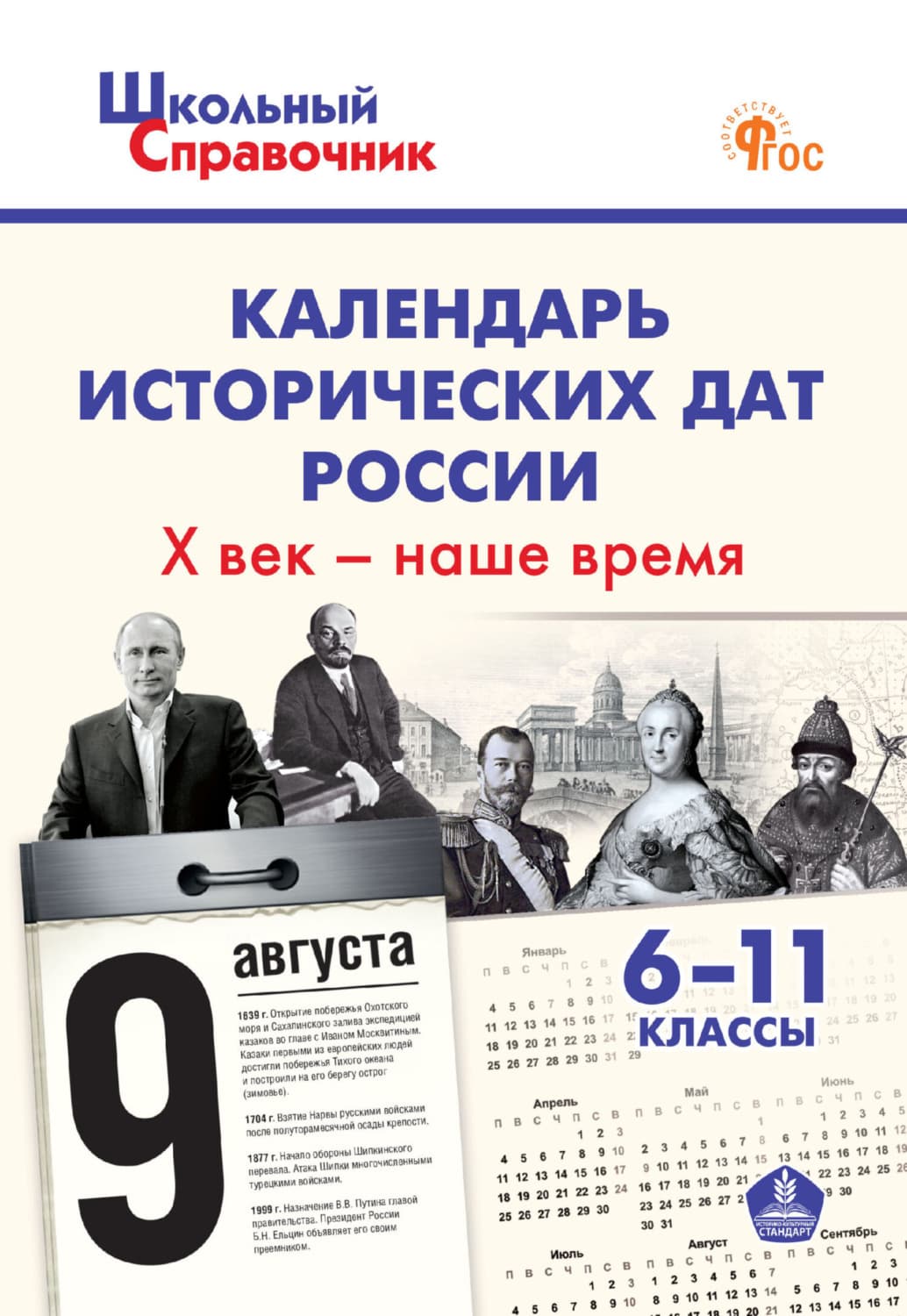 Обложка книги «Календарь исторических дат России. X век – наше время. 6–11 классы» — Автор неизвестен