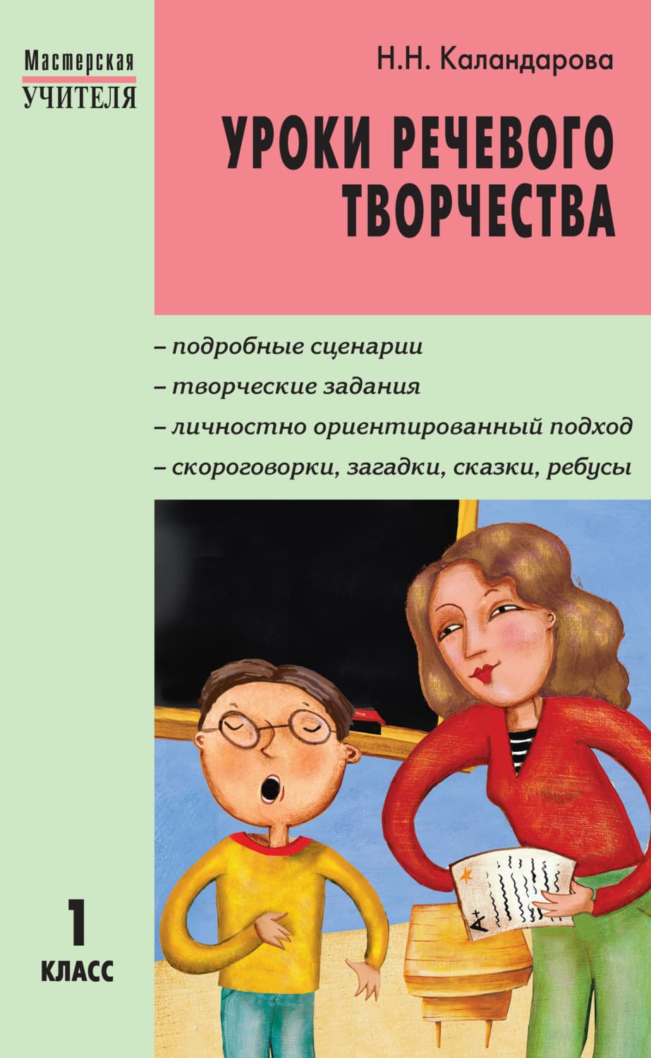 Обложка книги «Уроки речевого творчества. 1 класс» — Н. Н. Каландарова
