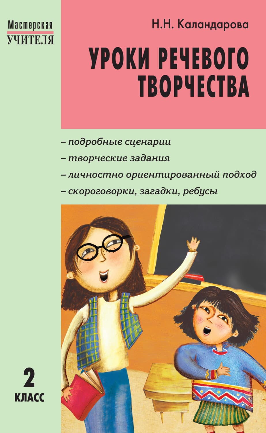 Обложка книги «Уроки речевого творчества. 2 класс» — Н. Н. Каландарова