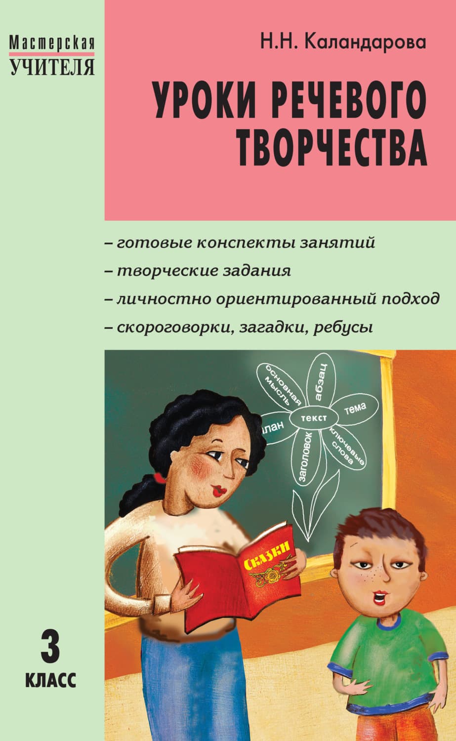 Обложка книги «Уроки речевого творчества. 3 класс» — Н. Н. Каландарова