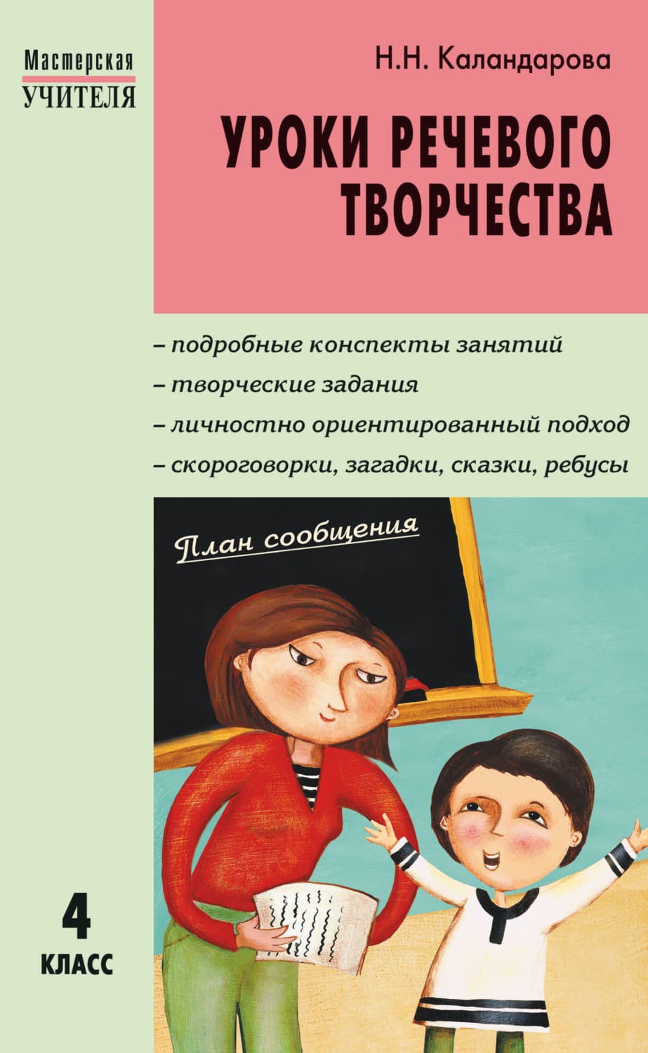 Обложка книги «Уроки речевого творчества. 4 класс» — Н. Н. Каландарова