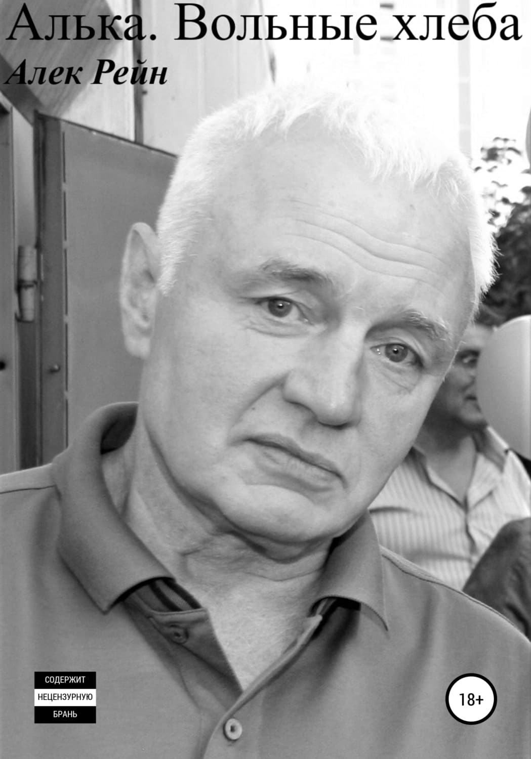 Обложка книги «Алька. Вольные хлеба» — Алек Рейн