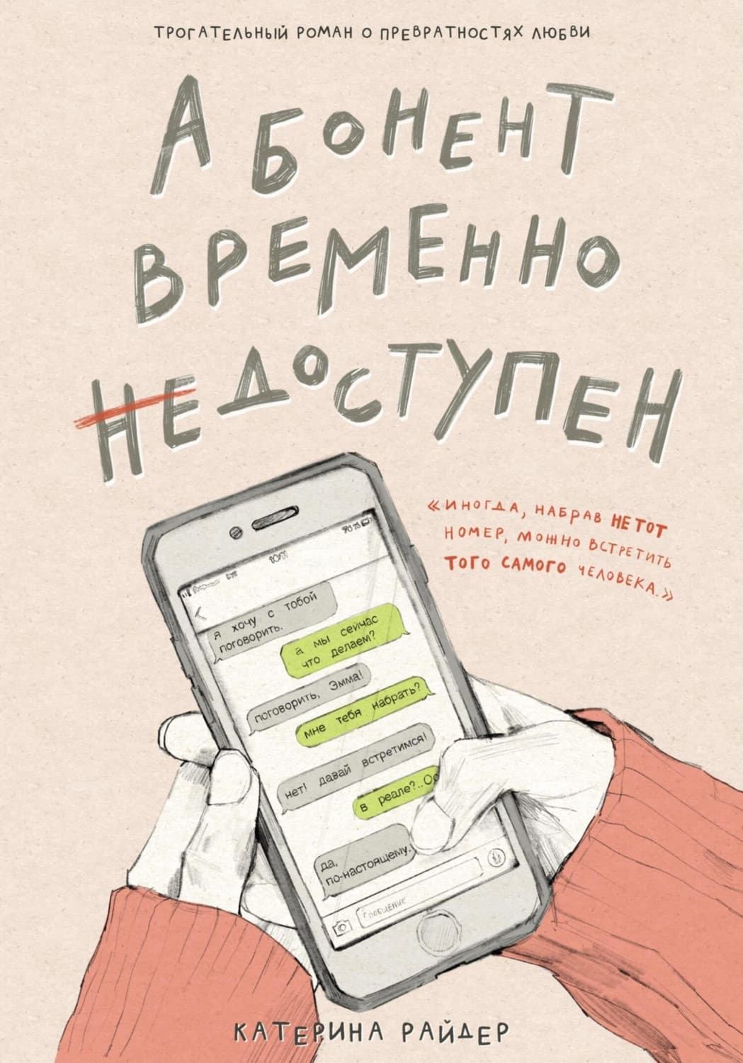 Обложка книги «Абонент временно недоступен» — Риш Катерина