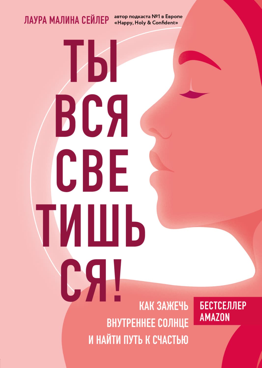 Обложка книги «Ты вся светишься! Как зажечь внутреннее солнце и найти путь к счастью» — Лаура Малина Сейлер