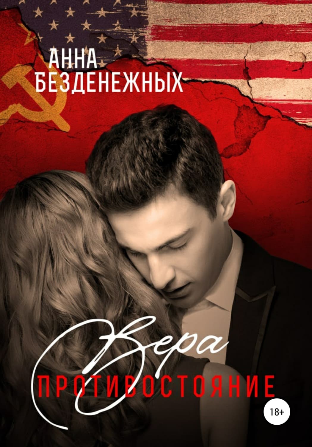 Обложка книги «Вера. Противостояние. Книга 1» — Анна Безденежных