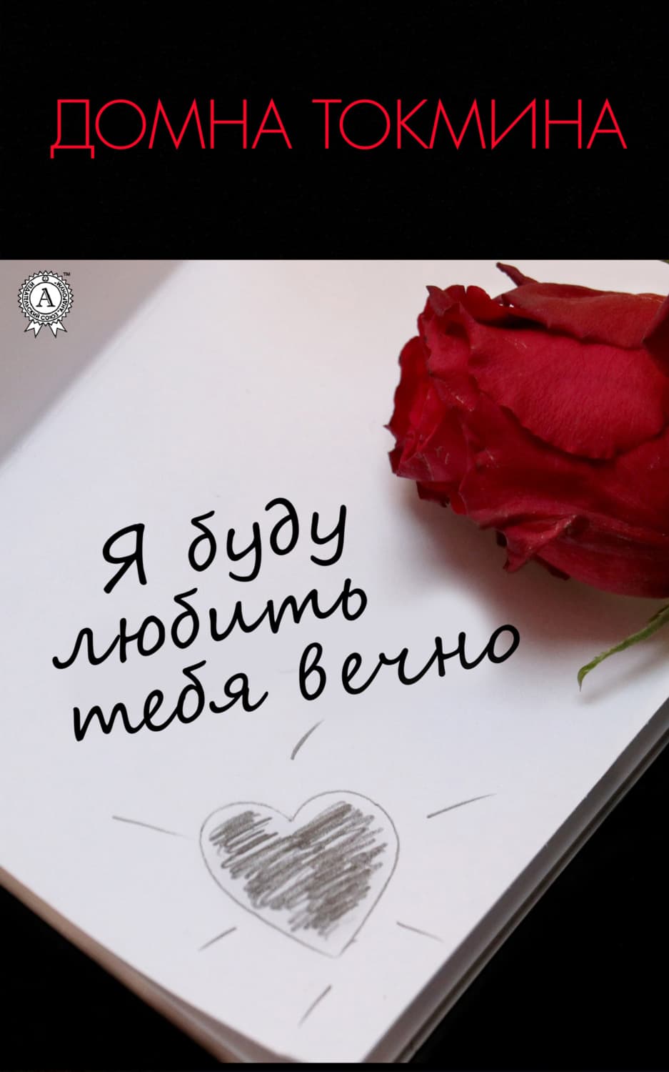 Обложка книги «Я буду любить тебя вечно» — Олег Ткачёв, Домна Токмина