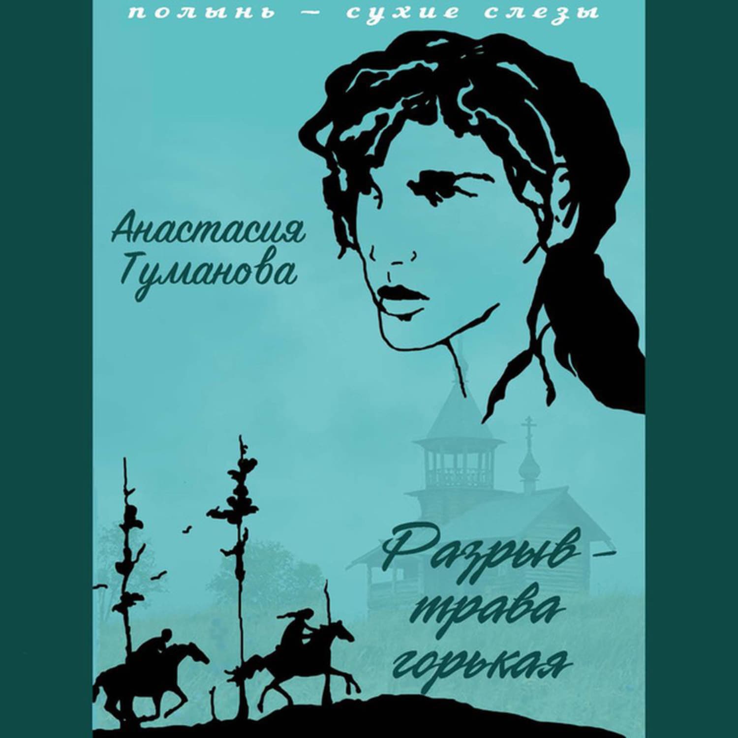 Обложка книги «Разрыв – трава горькая» — Анастасия Туманова