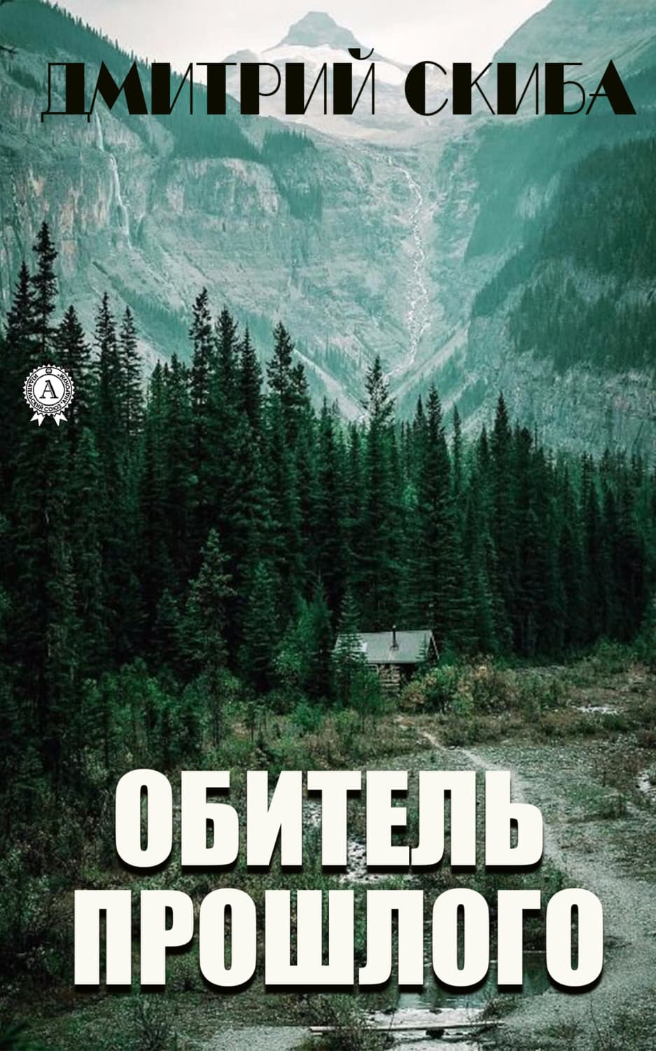 Обложка книги «Обитель прошлого» — Артур Конан Дойл, Дмитрий Скиба