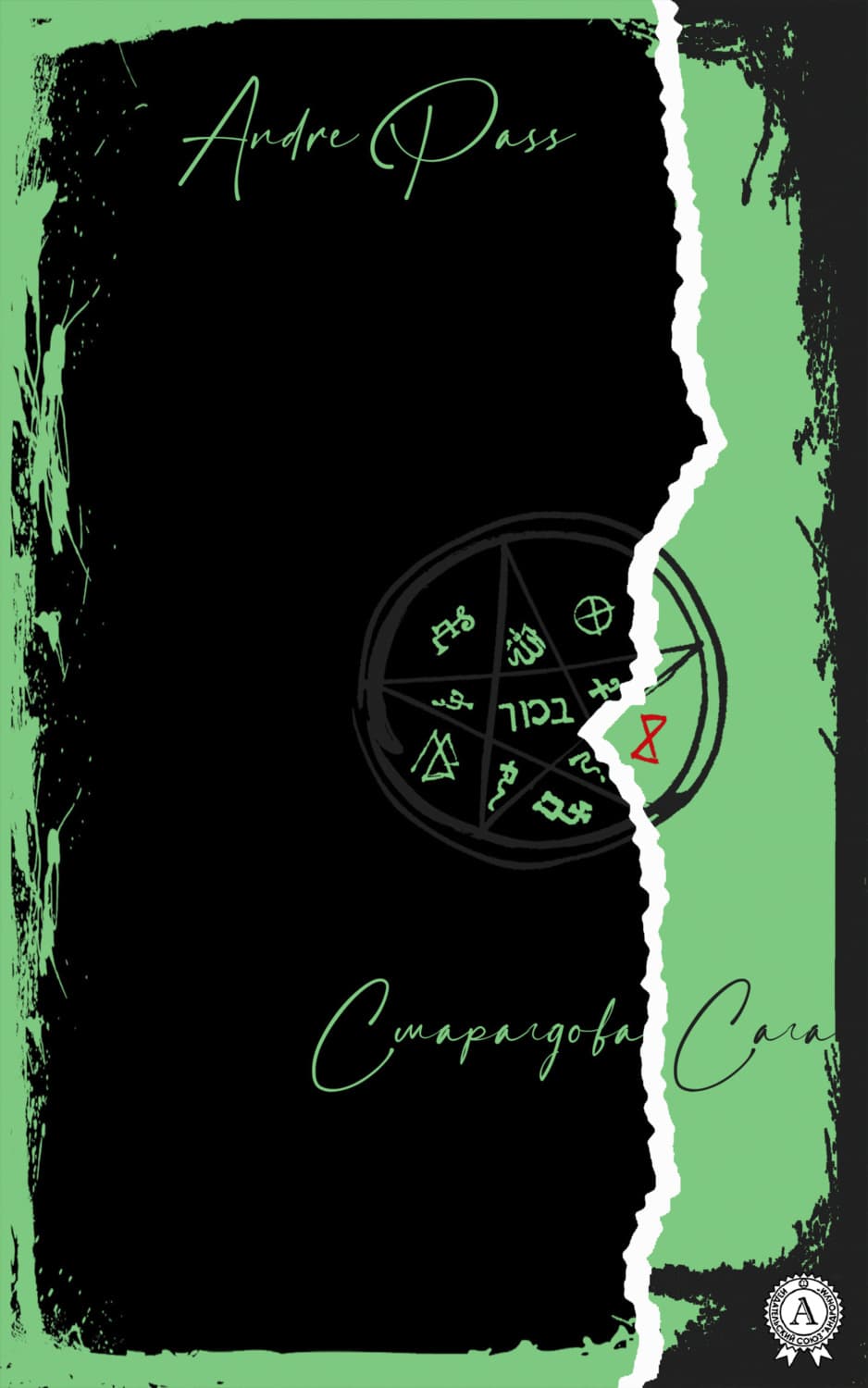 Обложка книги «Смарагдова Сага» — Олег Ткачёв, Андр Пасс