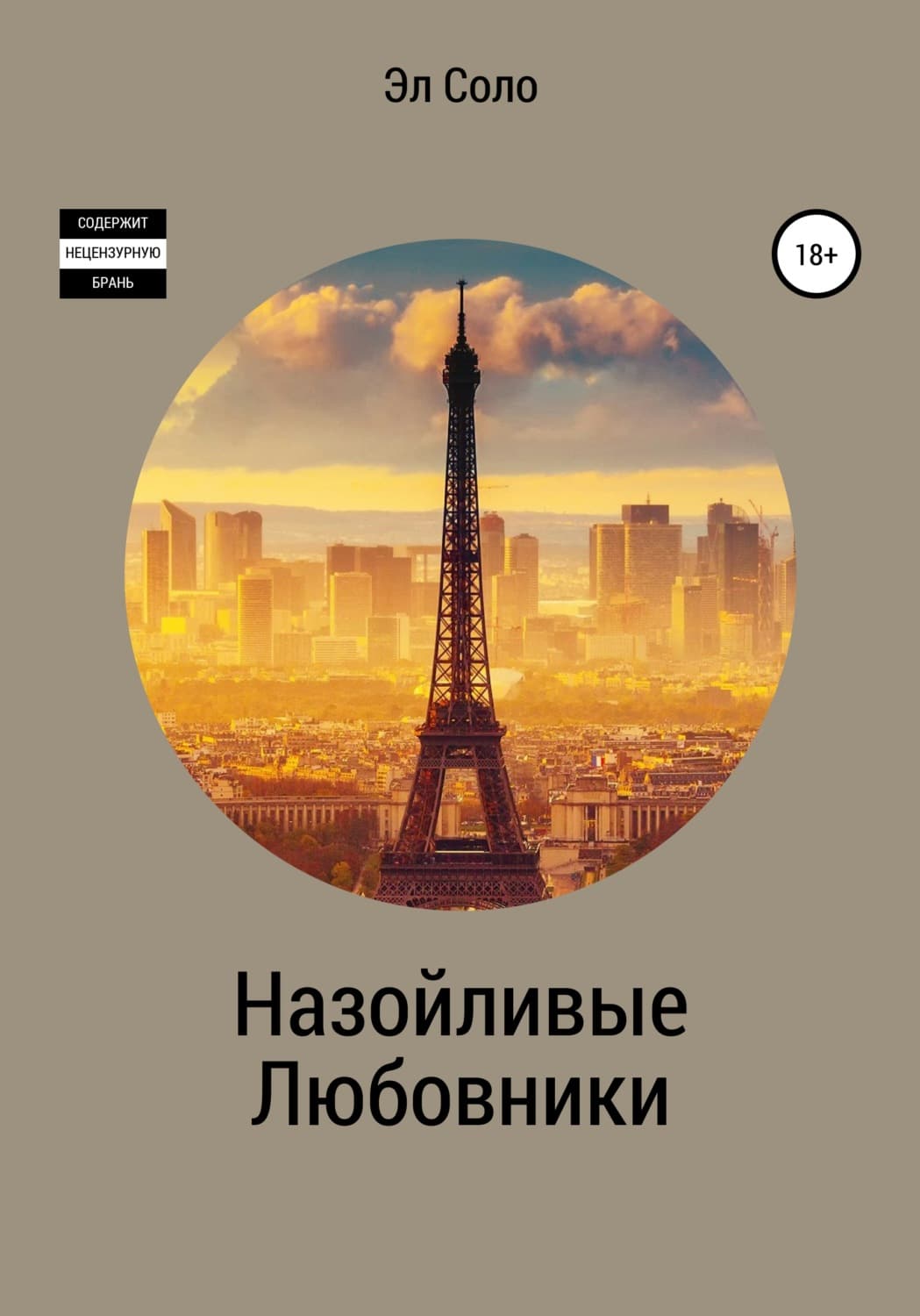 Обложка книги «Назойливые Любовники» — Эл Соло