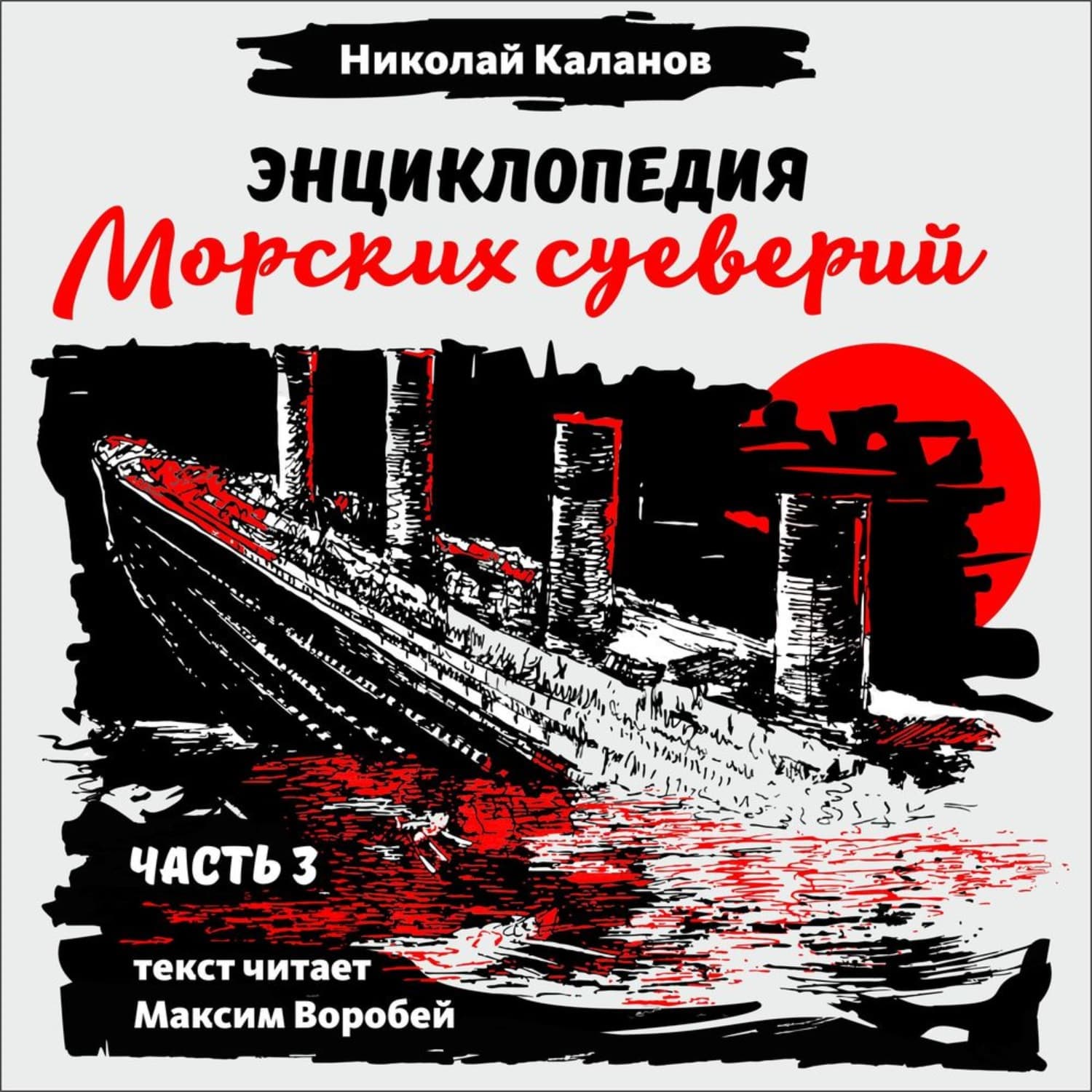 Обложка книги «Энциклопедия морских суеверий. Часть 3» — Николай Каланов