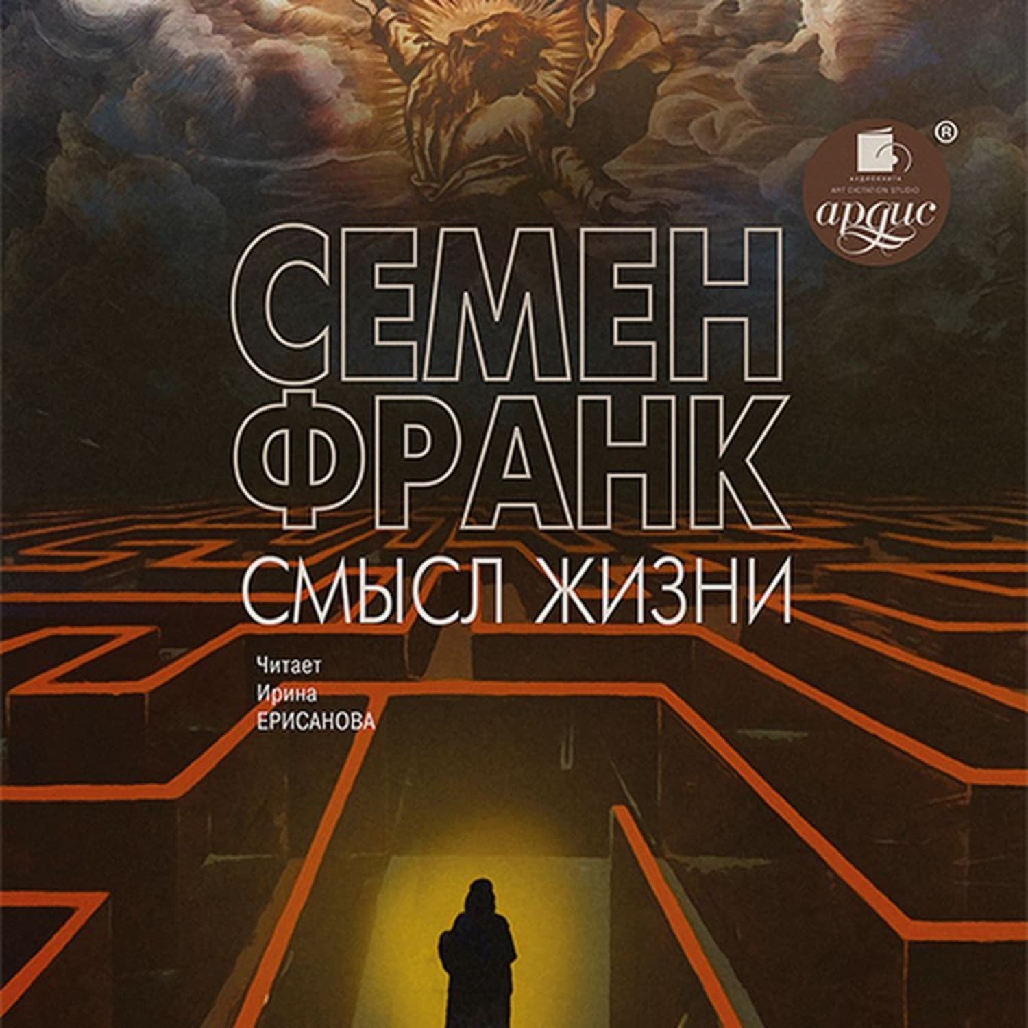 Обложка книги «Смысл жизни» — С. Л. Франк