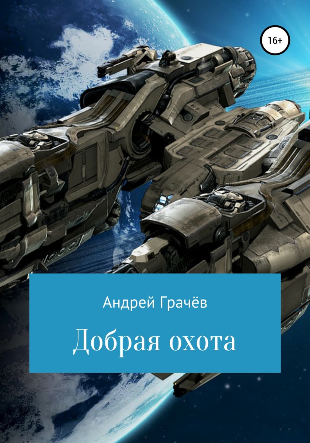 Обложка книги «Добрая охота» — Алексий Грачев