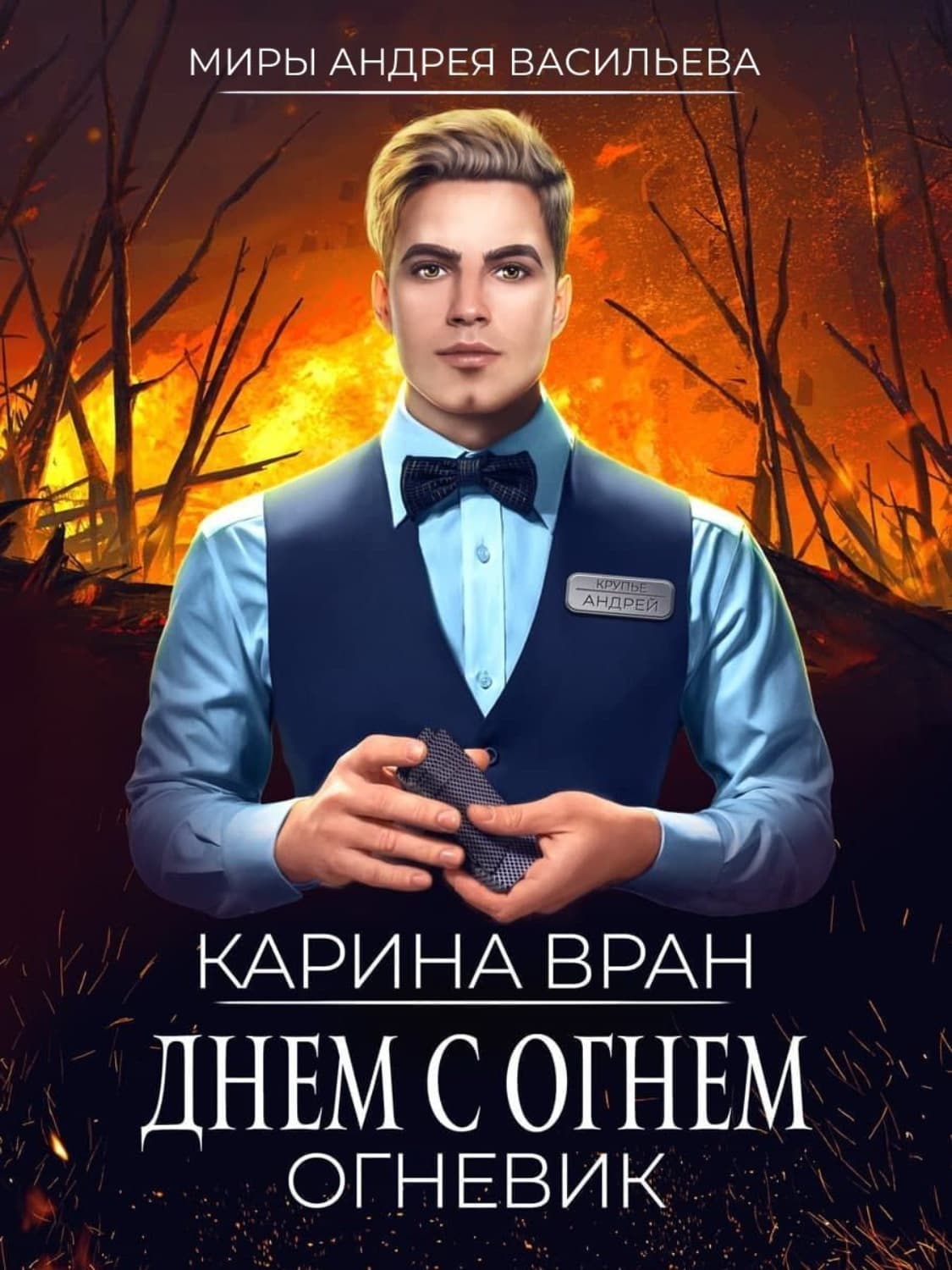 Обложка книги «Днем с огнем» — Вран Карина