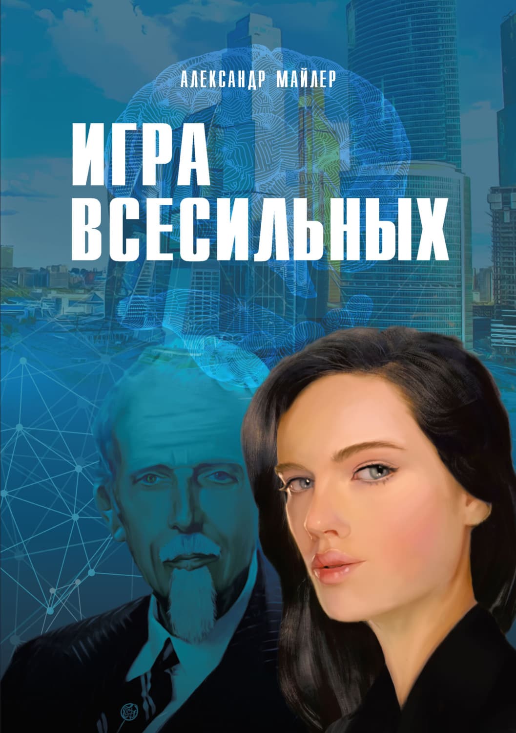 Обложка книги «Игра всесильных» — Александр Майлер