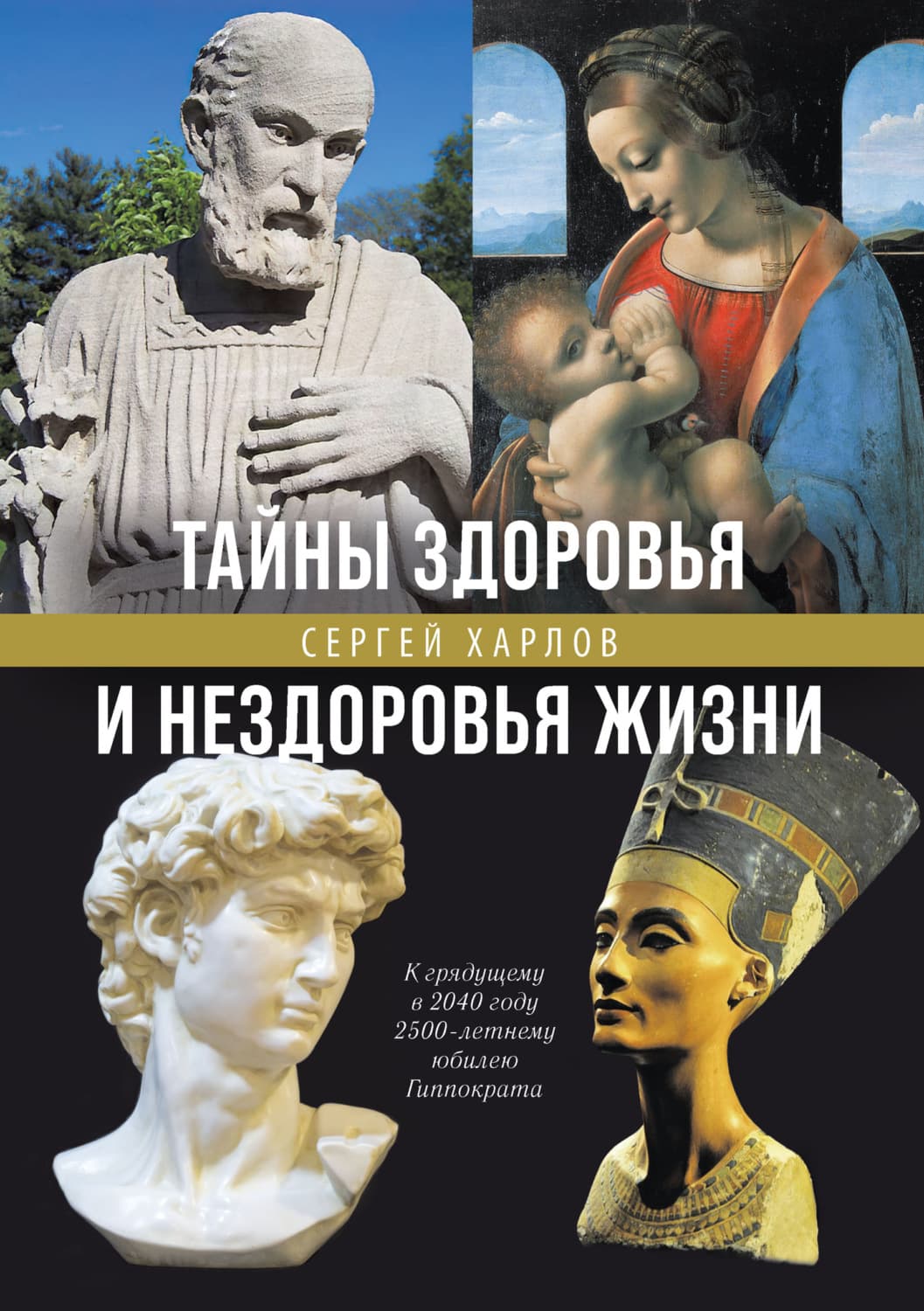 Обложка книги «Тайны здоровья и нездоровья нашей жизни» — Сергей Харлов