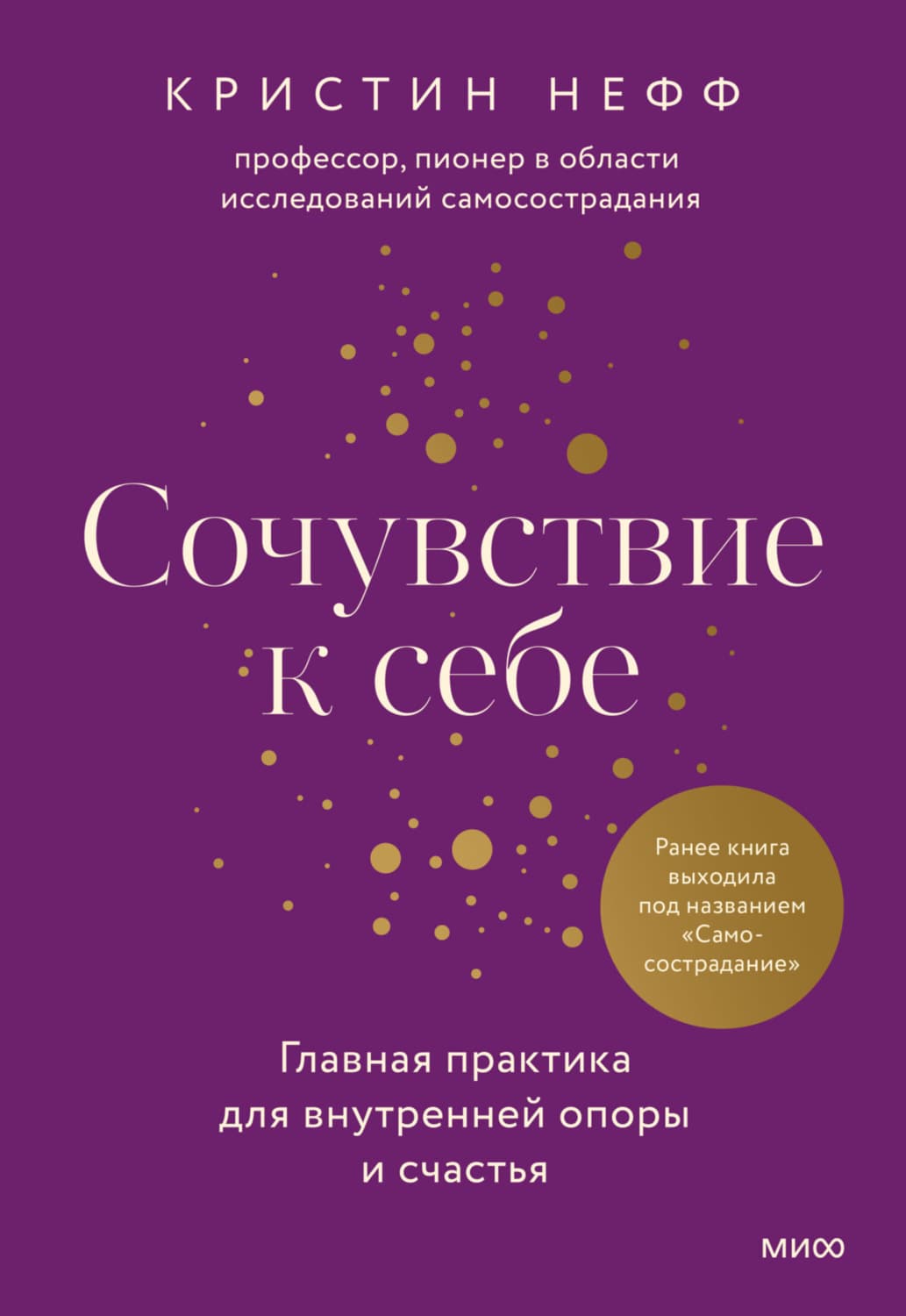 Обложка книги «Сочувствие к себе. Главная практика для внутренней опоры и счастья» — Нефф Кристин