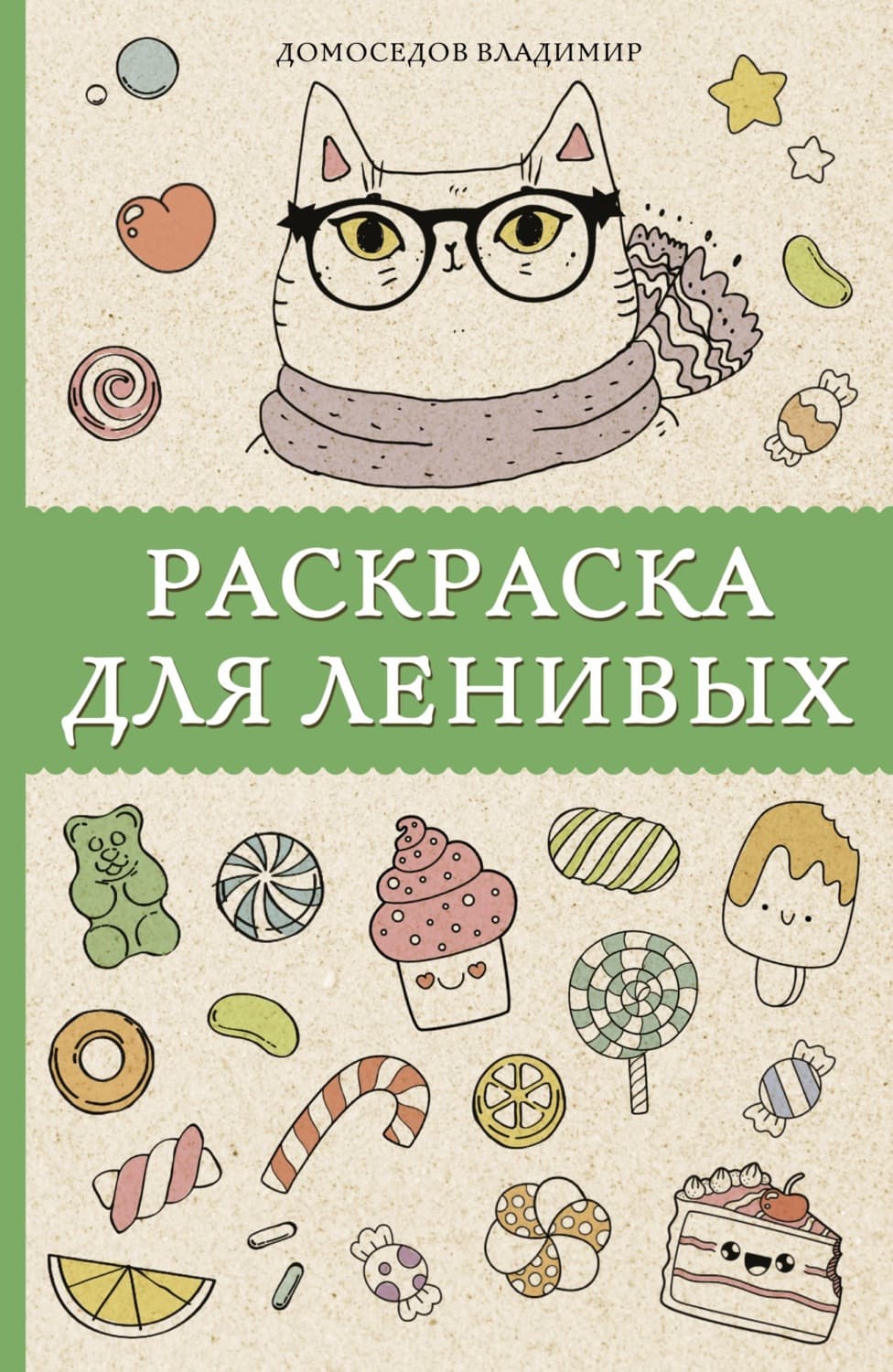 Обложка книги «Раскраска для ленивых» — Владимир Домоседов